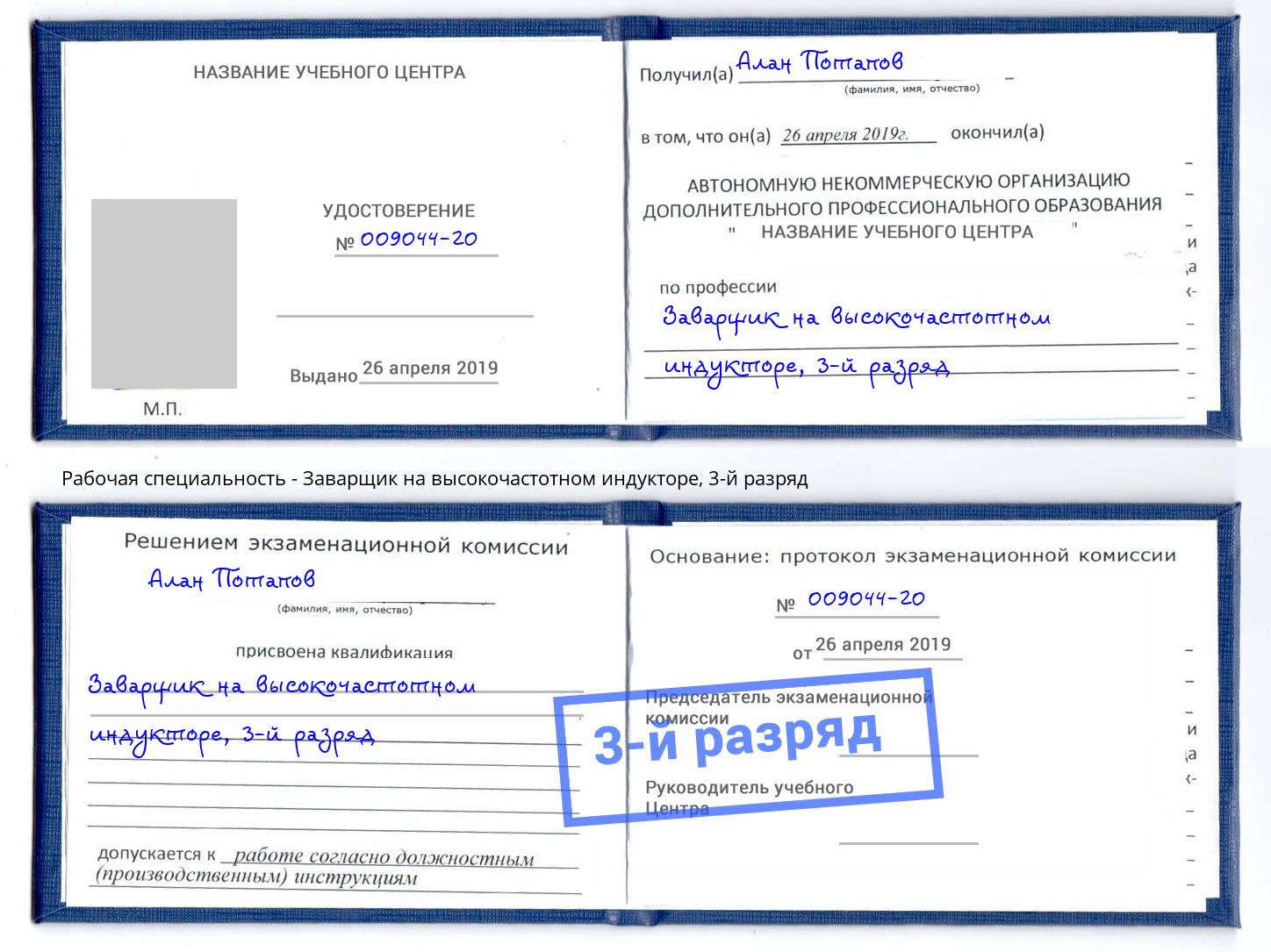 корочка 3-й разряд Заварщик на высокочастотном индукторе Ялта