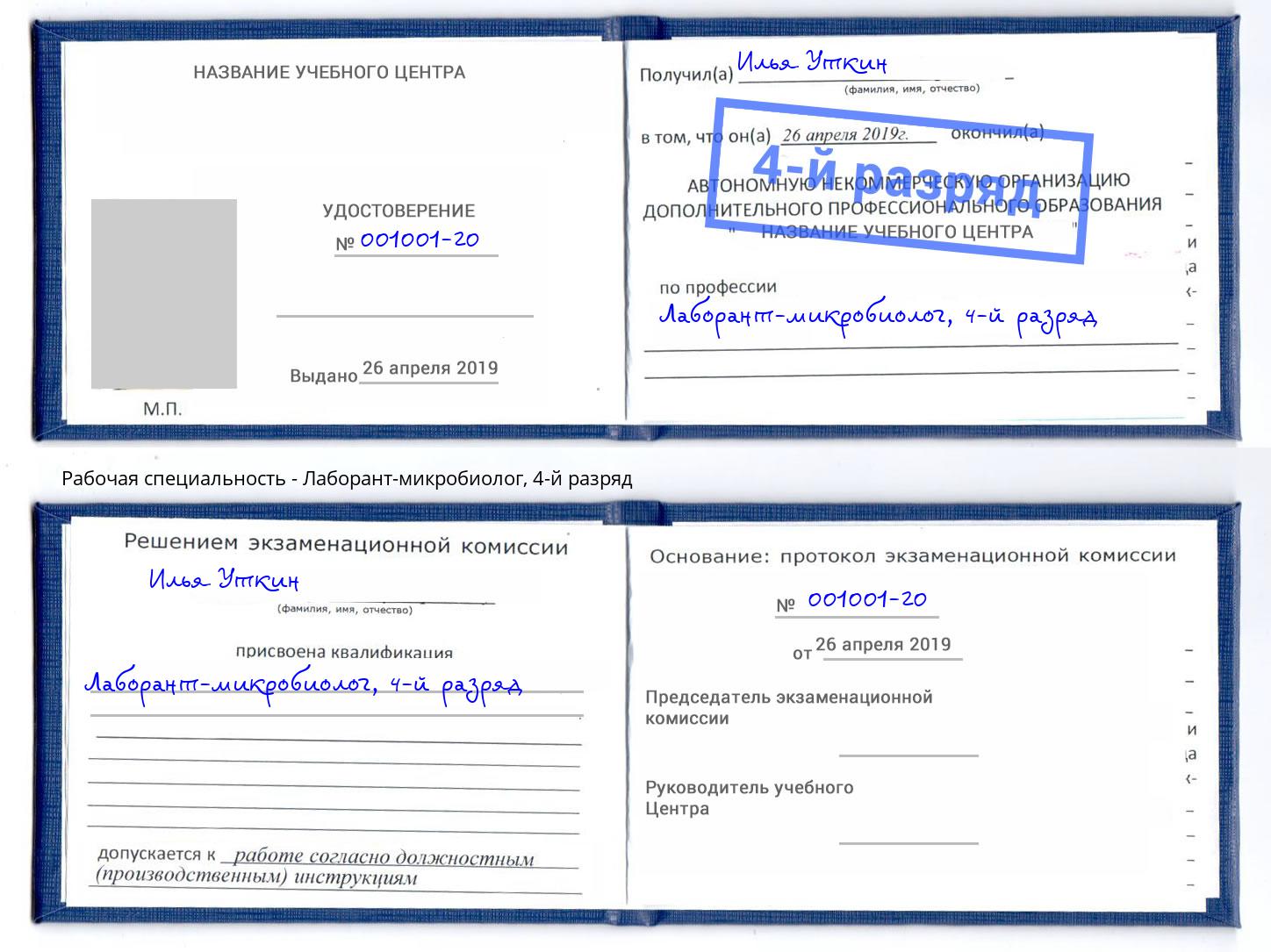 корочка 4-й разряд Лаборант-микробиолог Ялта