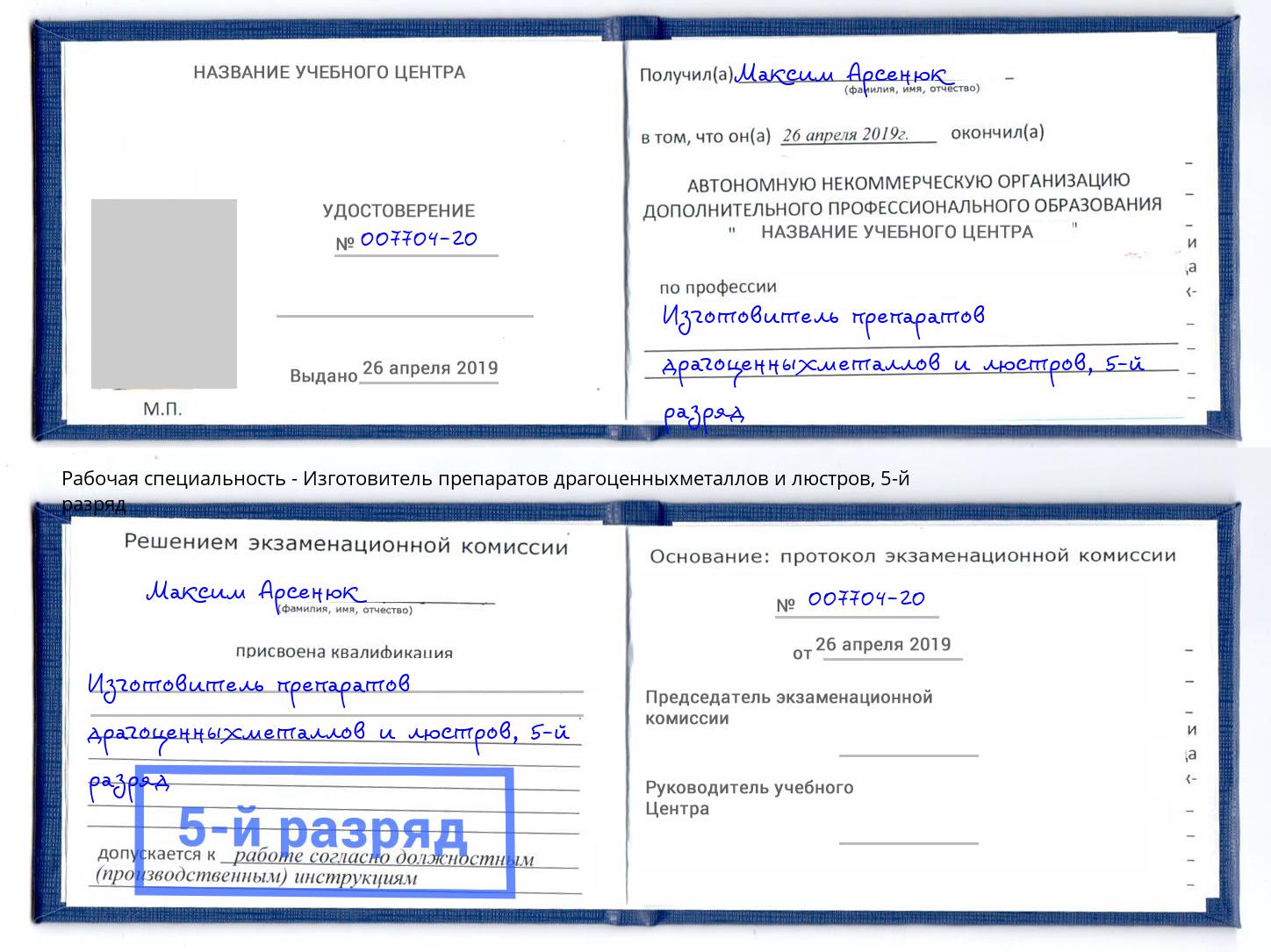 корочка 5-й разряд Изготовитель препаратов драгоценныхметаллов и люстров Ялта