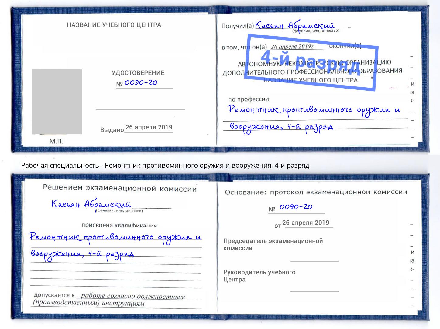 корочка 4-й разряд Ремонтник противоминного оружия и вооружения Ялта