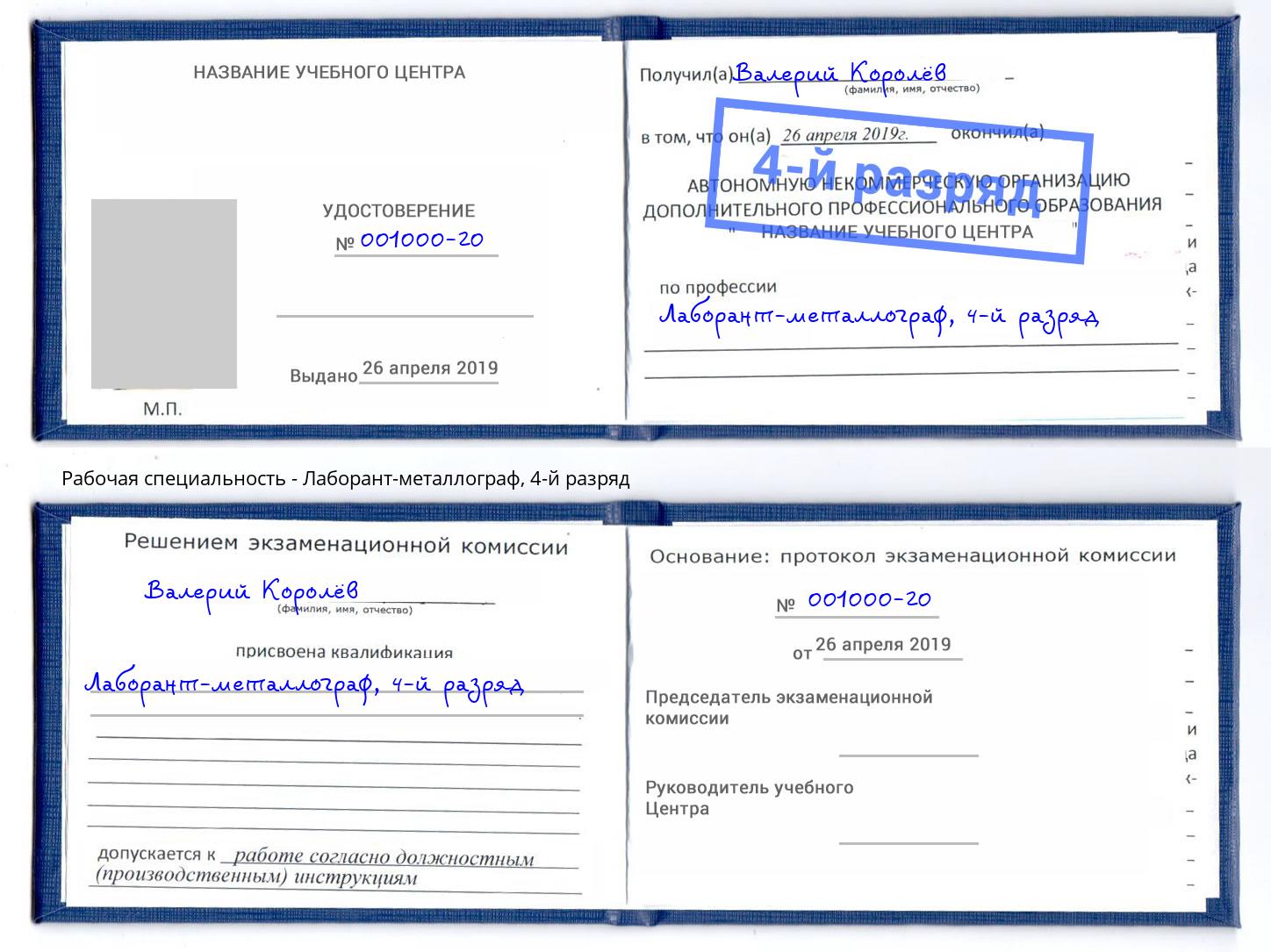 корочка 4-й разряд Лаборант-металлограф Ялта