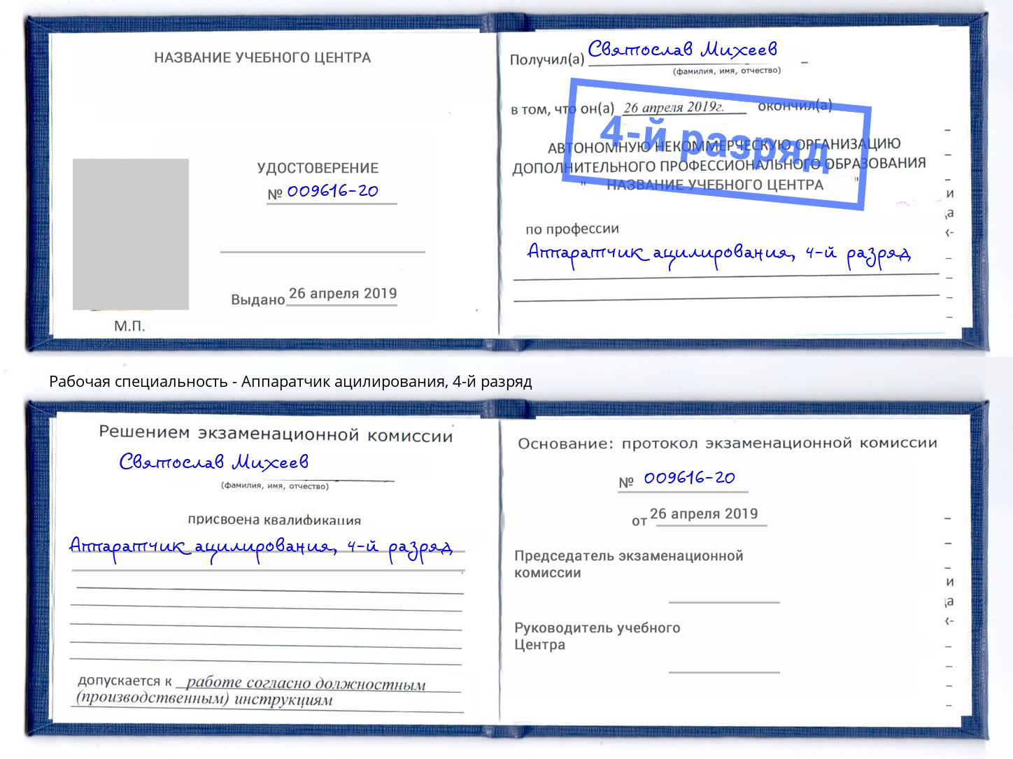 корочка 4-й разряд Аппаратчик ацилирования Ялта