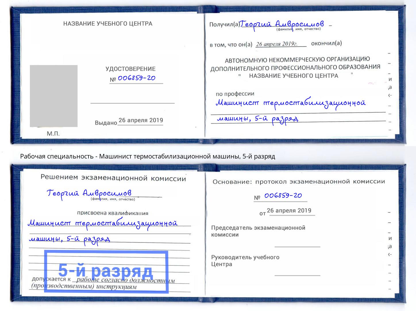 корочка 5-й разряд Машинист термостабилизационной машины Ялта