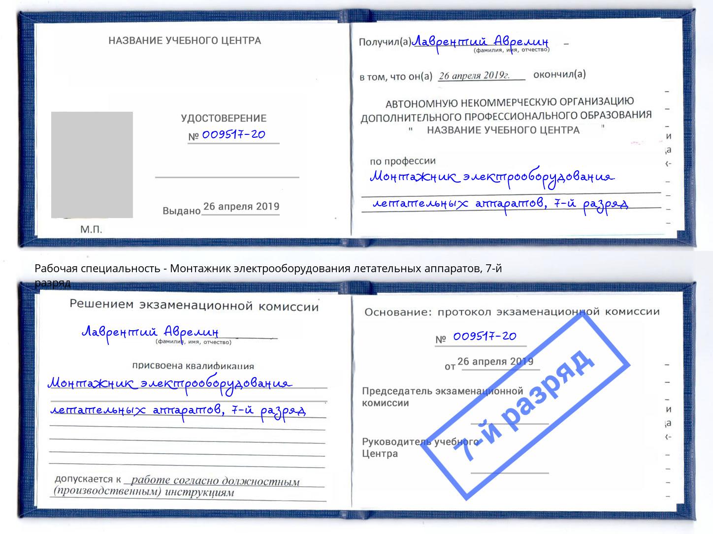 корочка 7-й разряд Монтажник электрооборудования летательных аппаратов Ялта