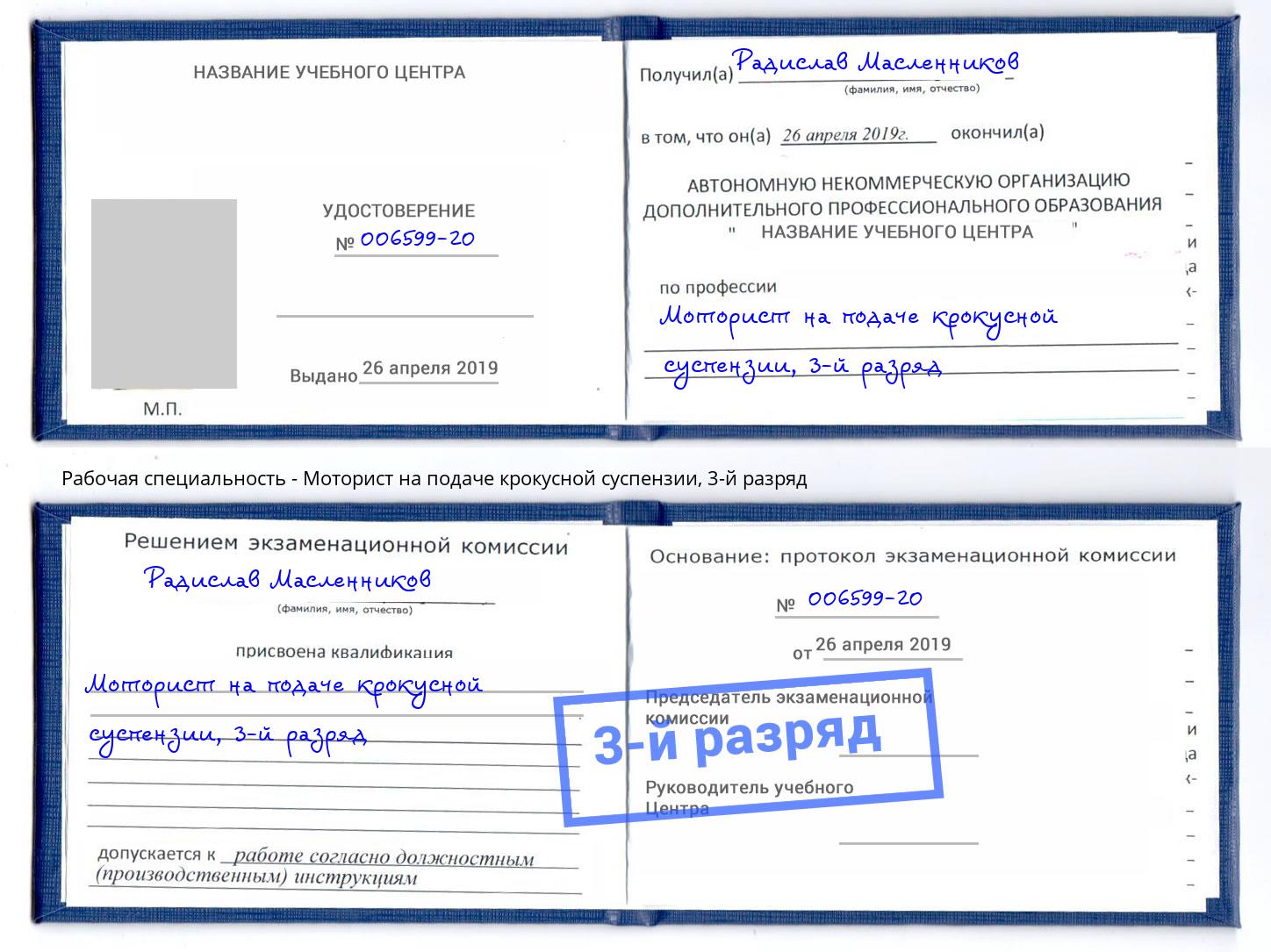 корочка 3-й разряд Моторист на подаче крокусной суспензии Ялта