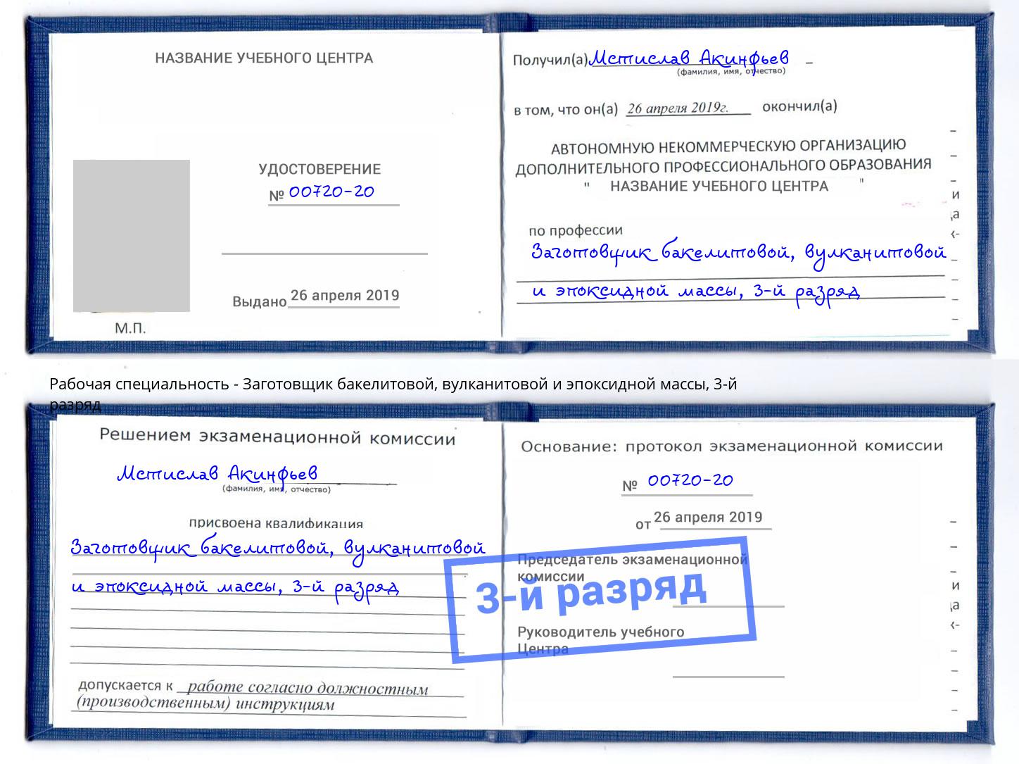 корочка 3-й разряд Заготовщик бакелитовой, вулканитовой и эпоксидной массы Ялта