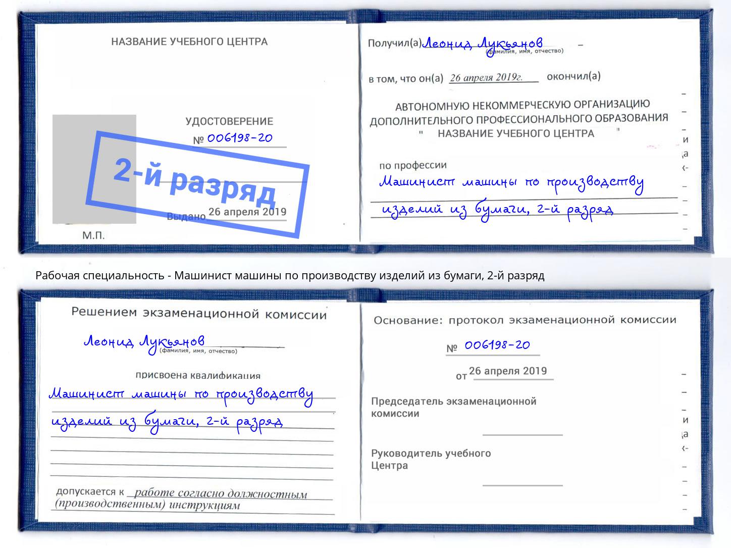 корочка 2-й разряд Машинист машины по производству изделий из бумаги Ялта