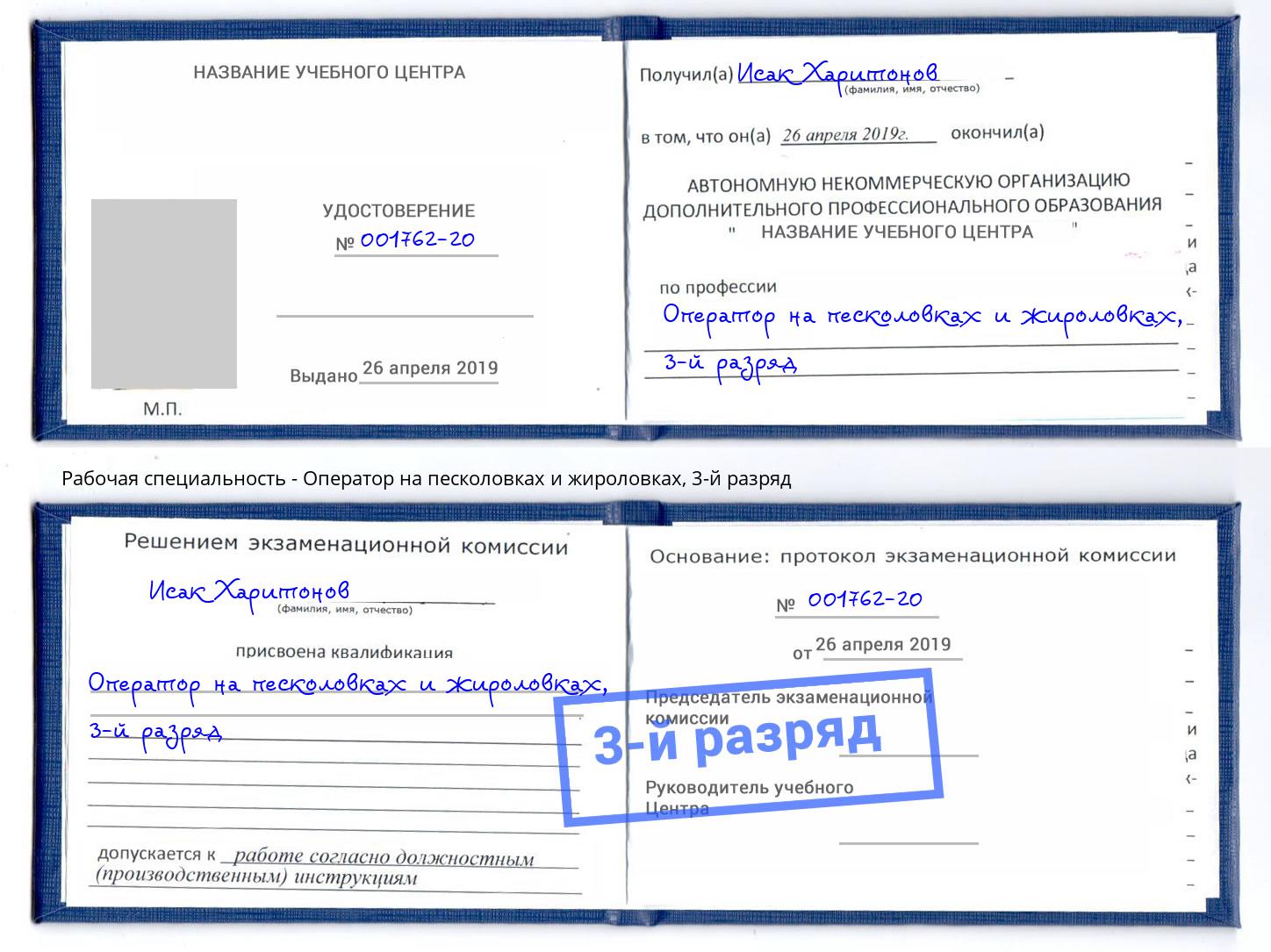 корочка 3-й разряд Оператор на песколовках и жироловках Ялта