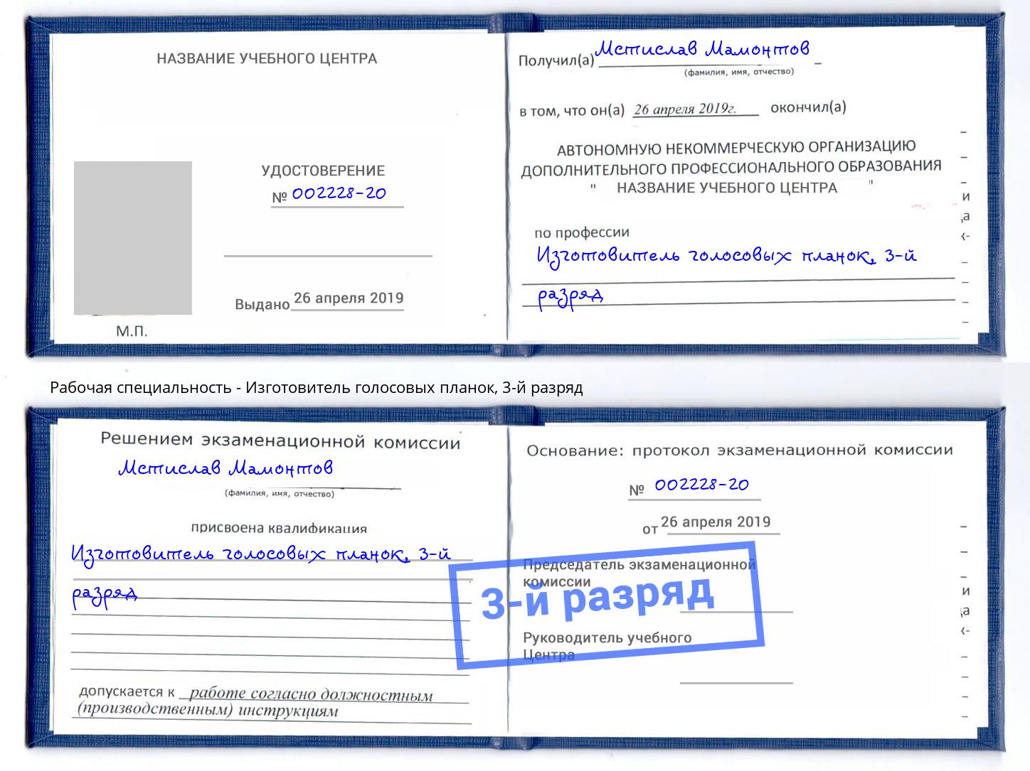 корочка 3-й разряд Изготовитель голосовых планок Ялта