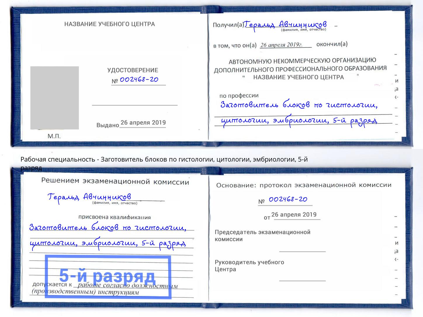 корочка 5-й разряд Заготовитель блоков по гистологии, цитологии, эмбриологии Ялта