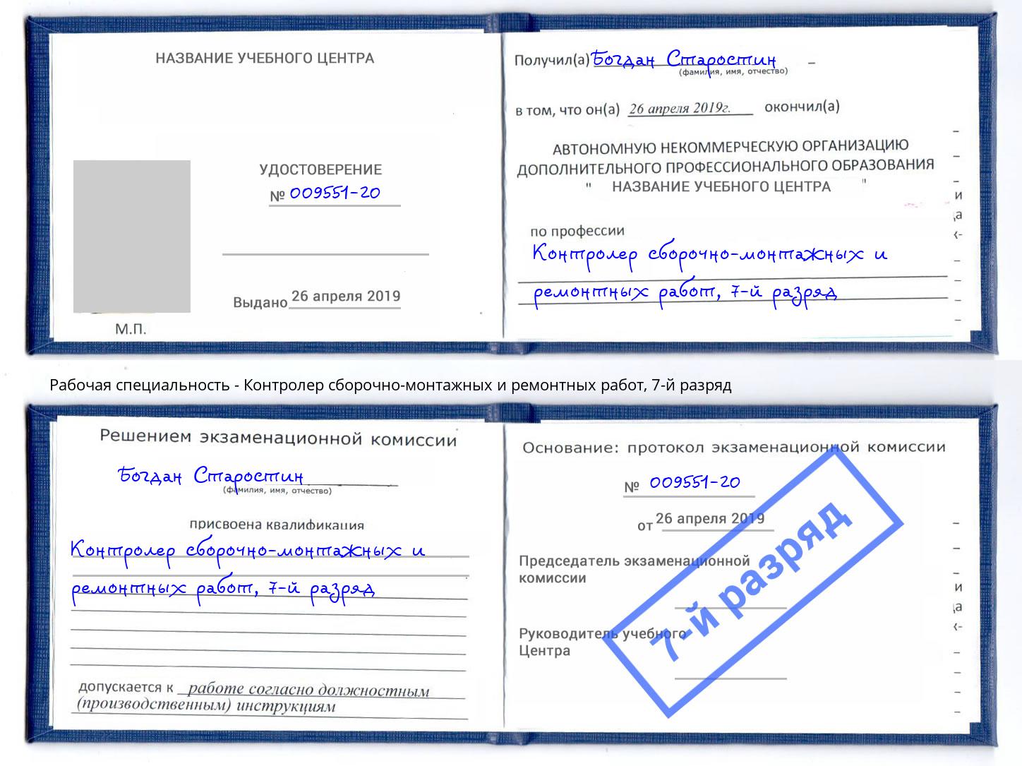 корочка 7-й разряд Контролер сборочно-монтажных и ремонтных работ Ялта