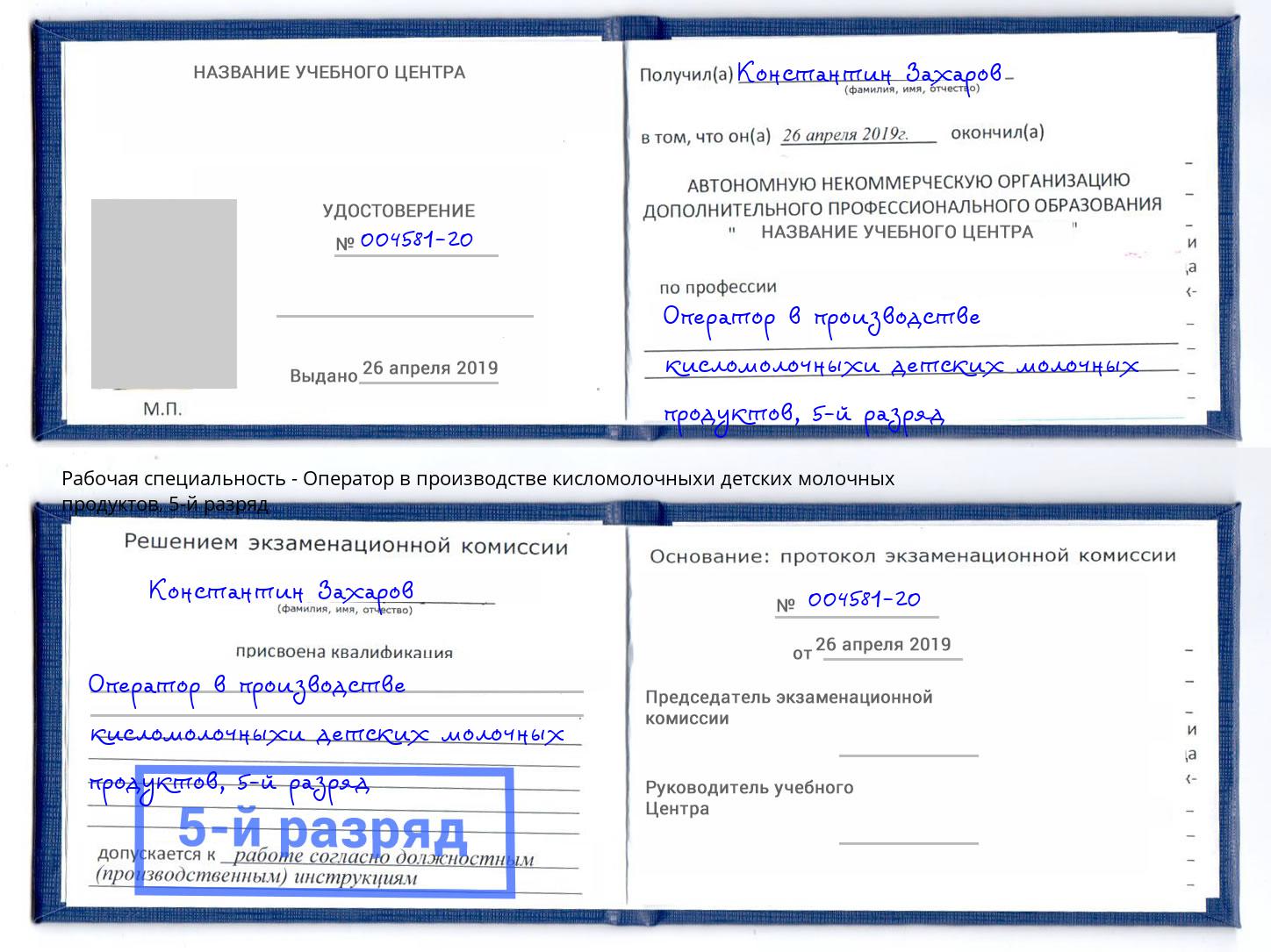 корочка 5-й разряд Оператор в производстве кисломолочныхи детских молочных продуктов Ялта