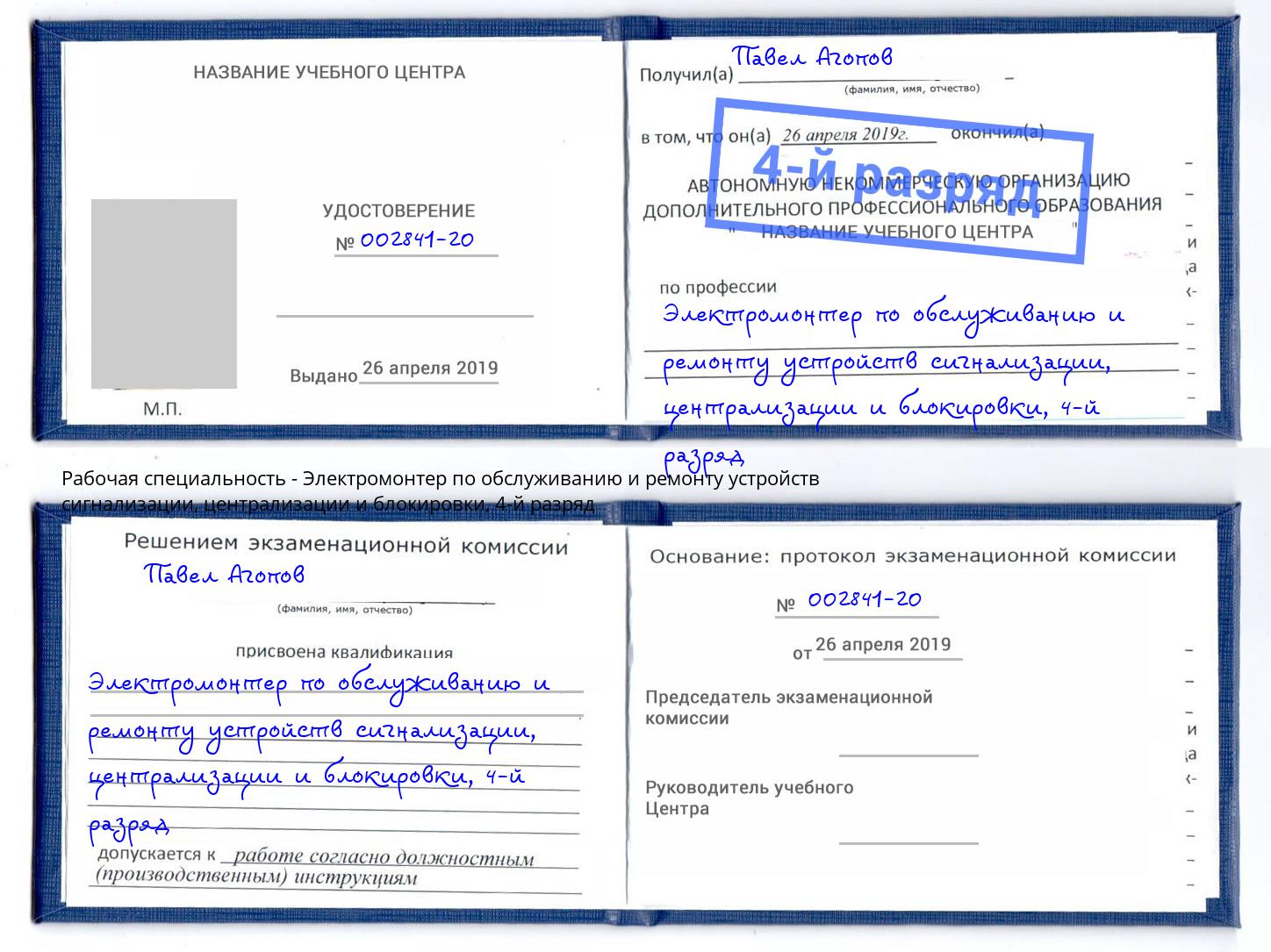 корочка 4-й разряд Электромонтер по обслуживанию и ремонту устройств сигнализации, централизации и блокировки Ялта