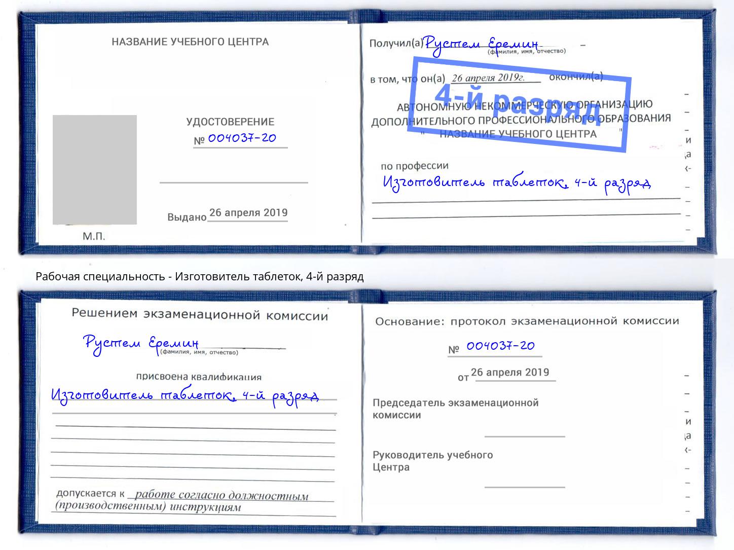 корочка 4-й разряд Изготовитель таблеток Ялта