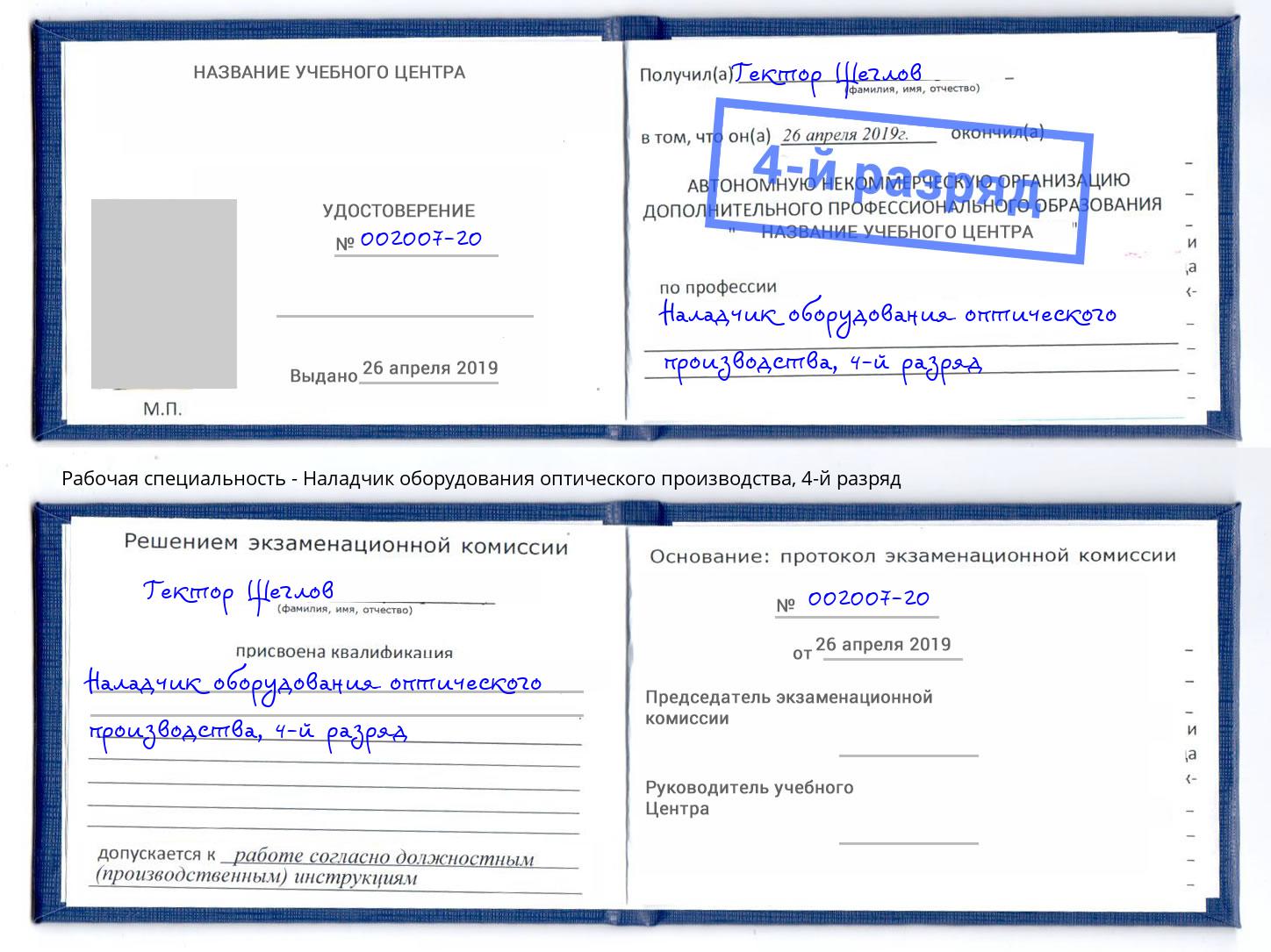 корочка 4-й разряд Наладчик оборудования оптического производства Ялта