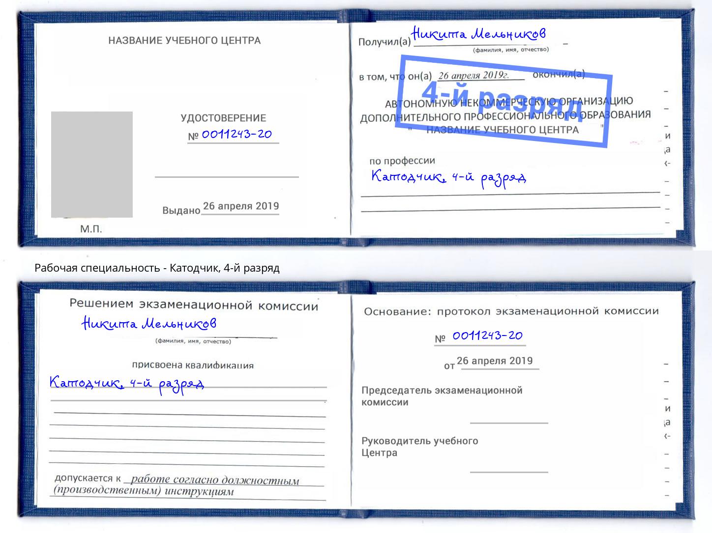 корочка 4-й разряд Катодчик Ялта