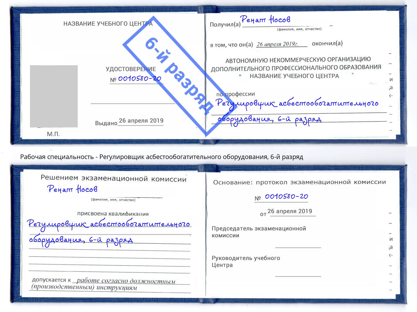 корочка 6-й разряд Регулировщик асбестообогатительного оборудования Ялта