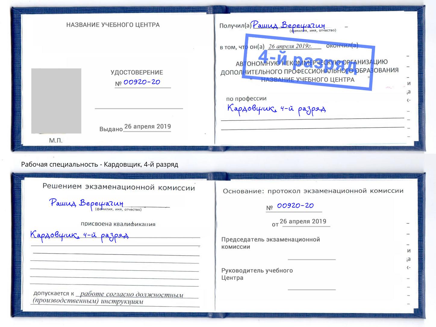 корочка 4-й разряд Кардовщик Ялта