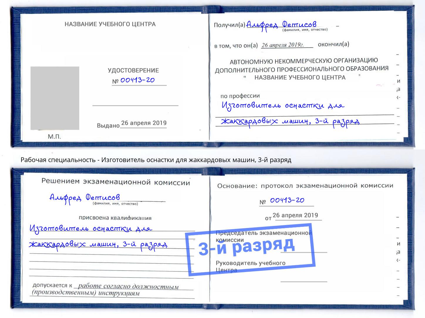 корочка 3-й разряд Изготовитель оснастки для жаккардовых машин Ялта