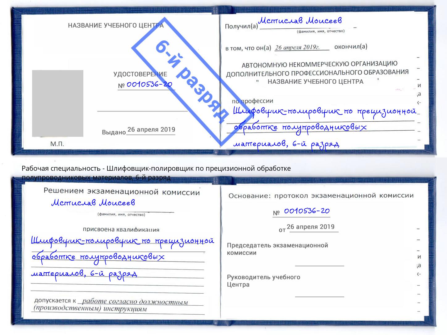 корочка 6-й разряд Шлифовщик-полировщик по прецизионной обработке полупроводниковых материалов Ялта