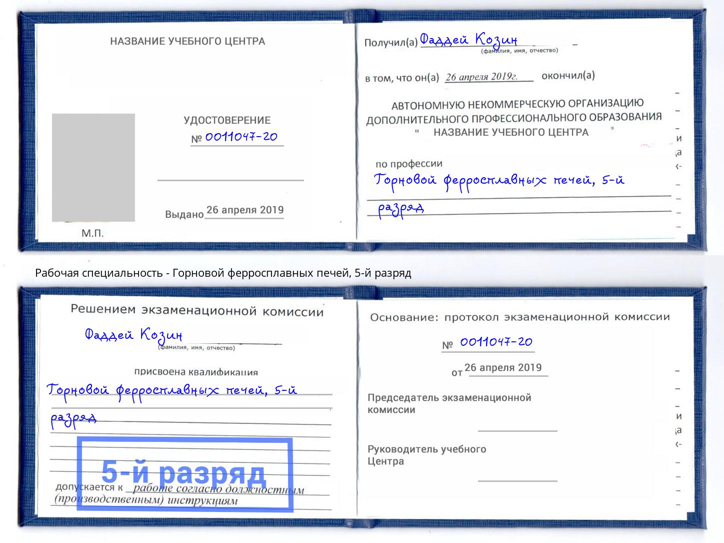 корочка 5-й разряд Горновой ферросплавных печей Ялта