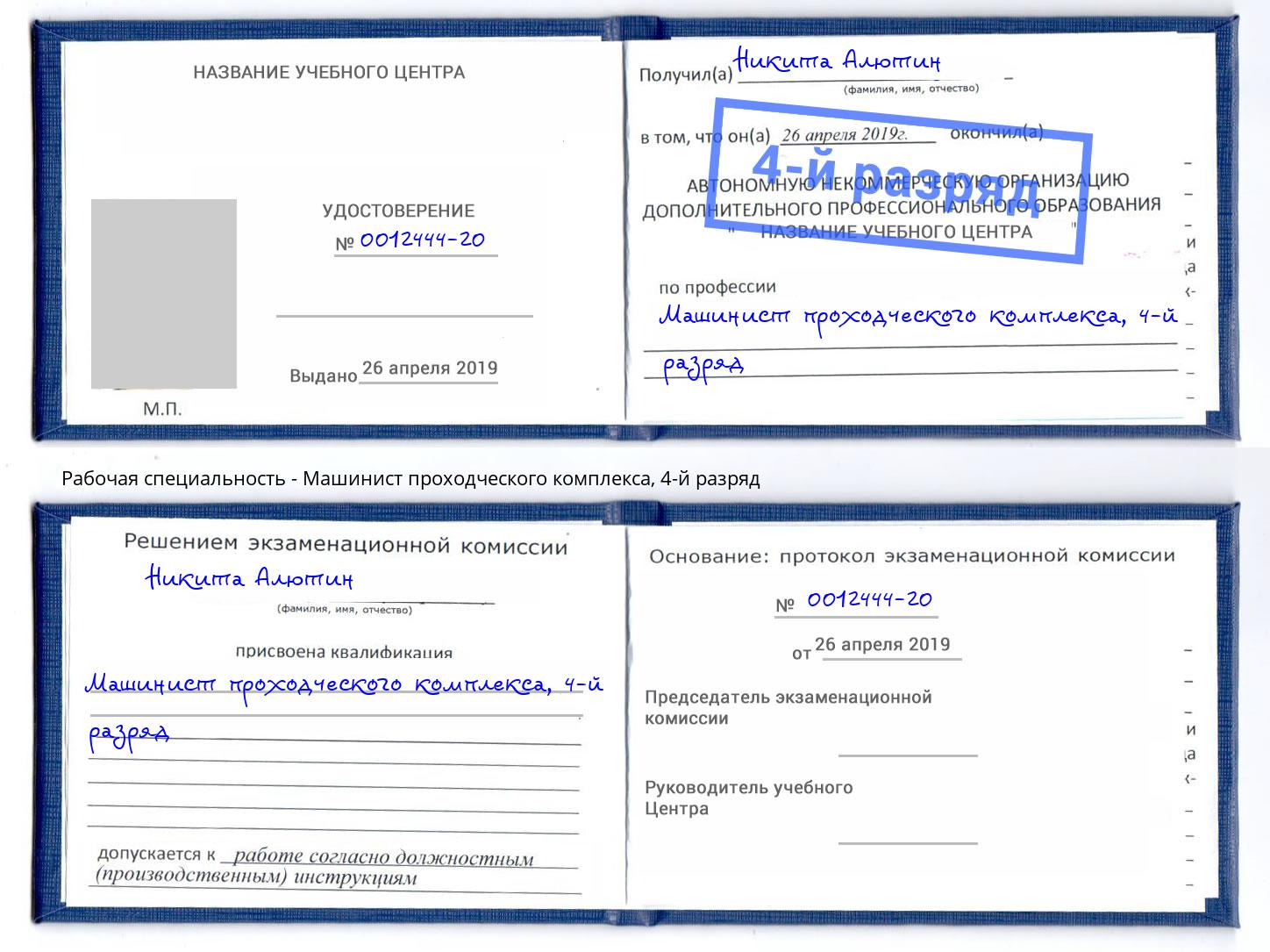 корочка 4-й разряд Машинист проходческого комплекса Ялта