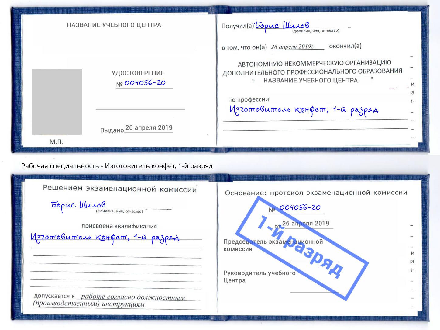 корочка 1-й разряд Изготовитель конфет Ялта
