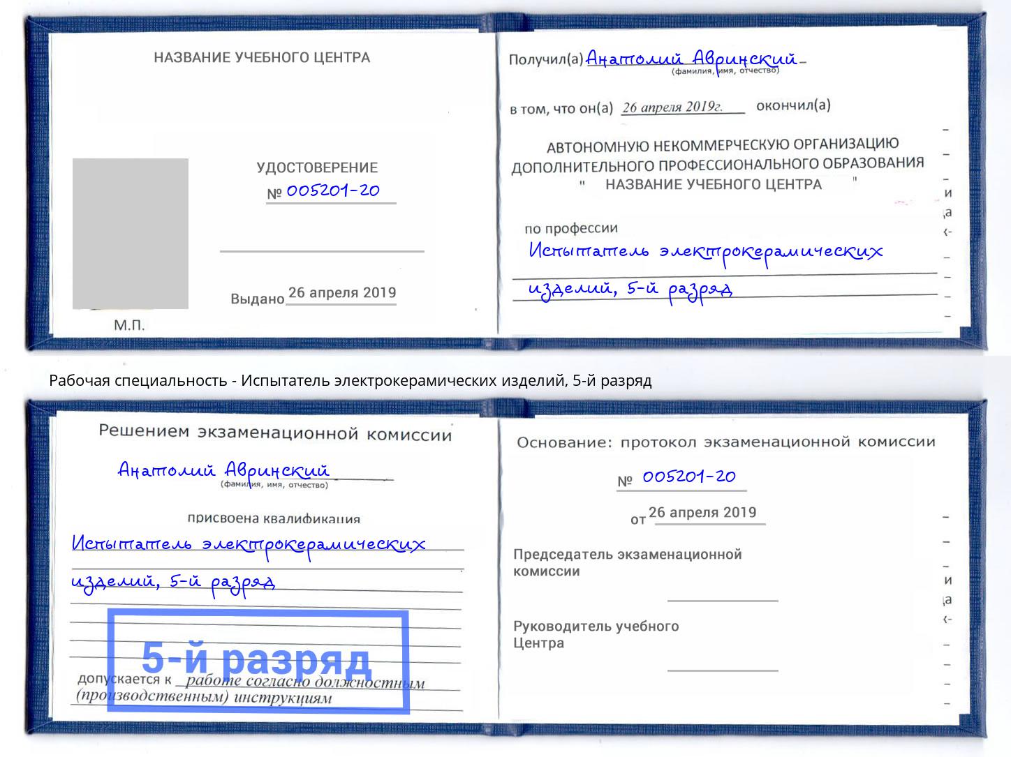 корочка 5-й разряд Испытатель электрокерамических изделий Ялта