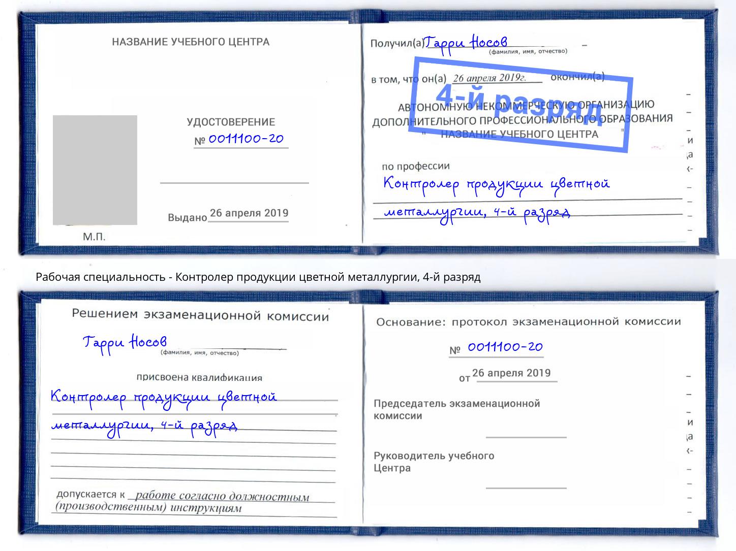корочка 4-й разряд Контролер продукции цветной металлургии Ялта