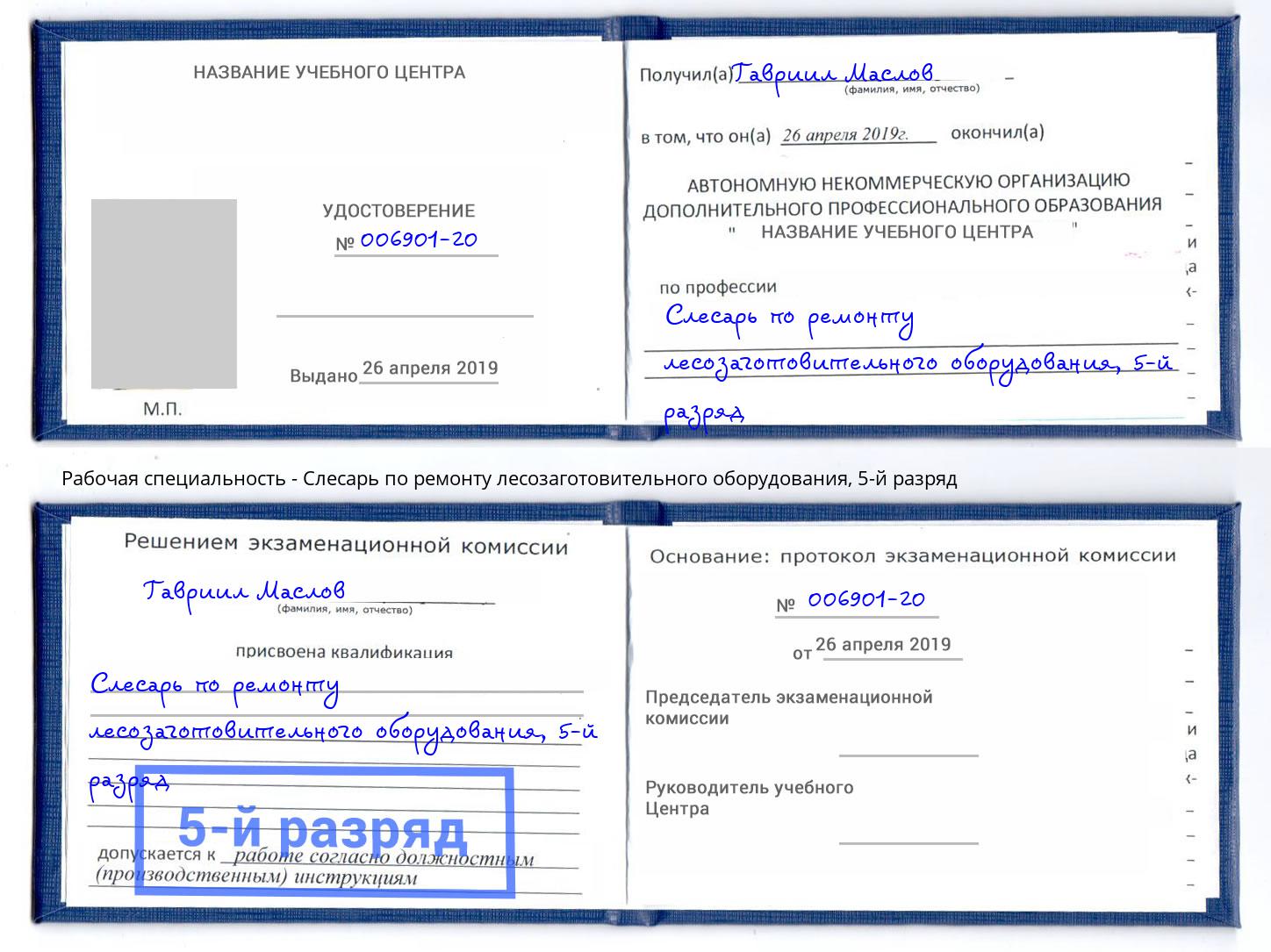 корочка 5-й разряд Слесарь по ремонту лесозаготовительного оборудования Ялта