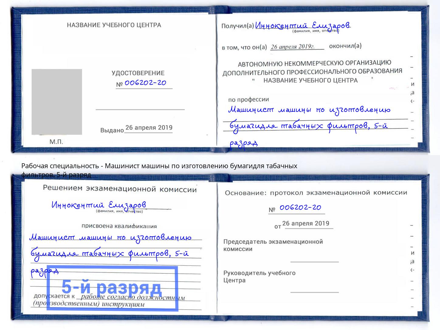 корочка 5-й разряд Машинист машины по изготовлению бумагидля табачных фильтров Ялта