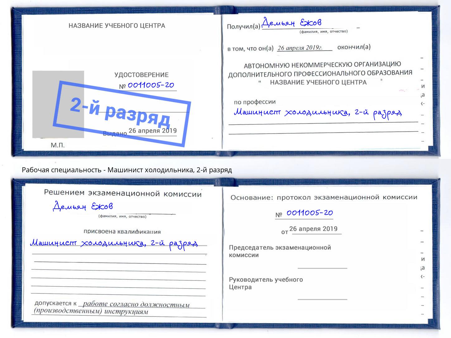 корочка 2-й разряд Машинист холодильника Ялта