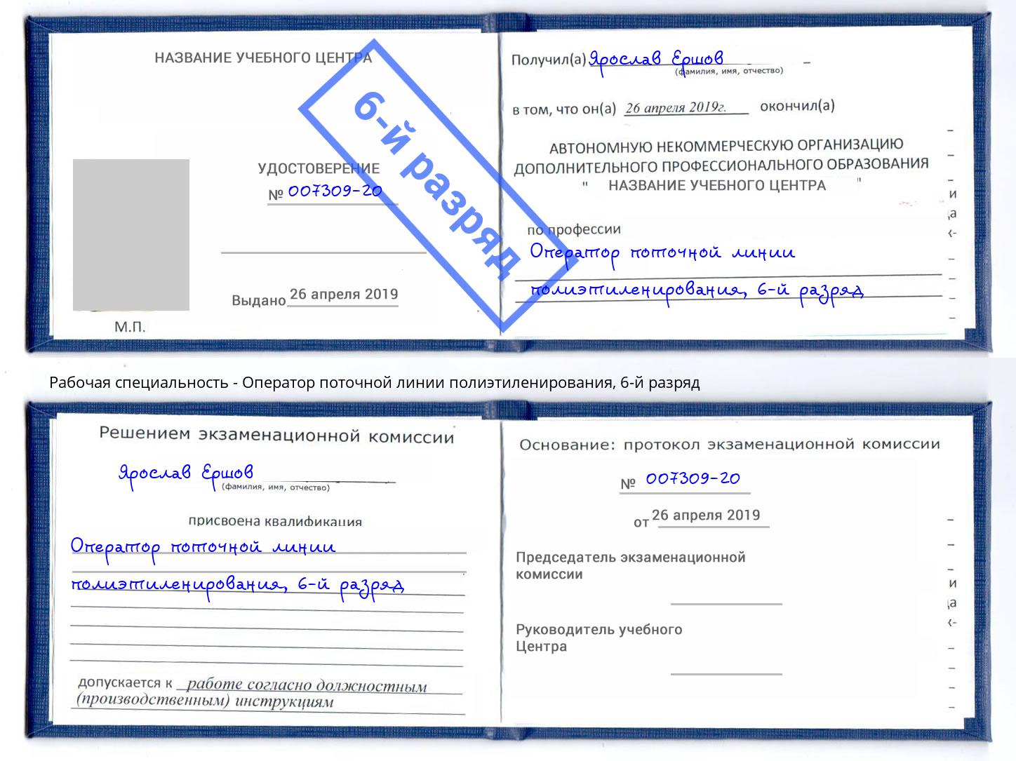 корочка 6-й разряд Оператор поточной линии полиэтиленирования Ялта