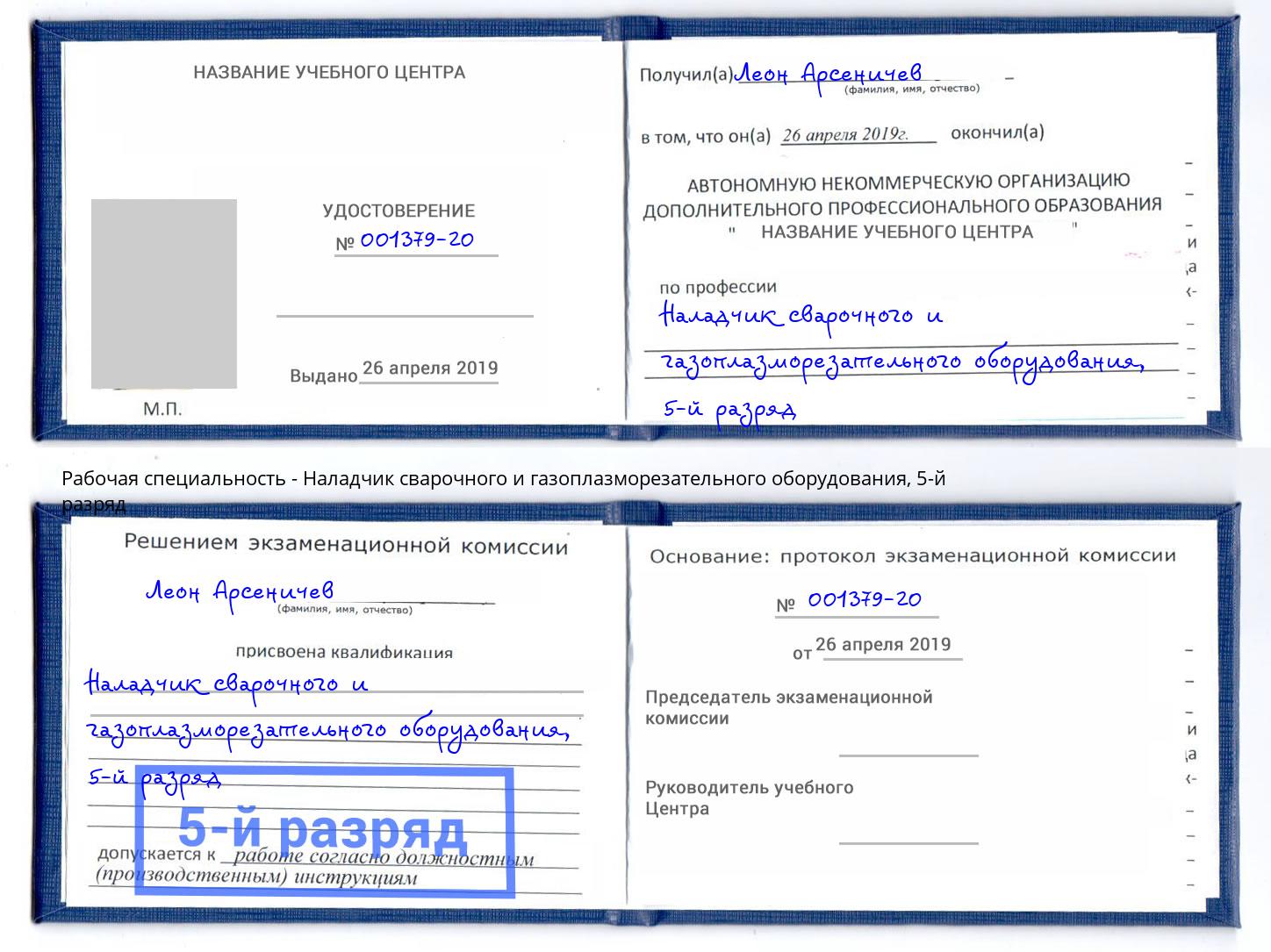 корочка 5-й разряд Наладчик сварочного и газоплазморезательного оборудования Ялта