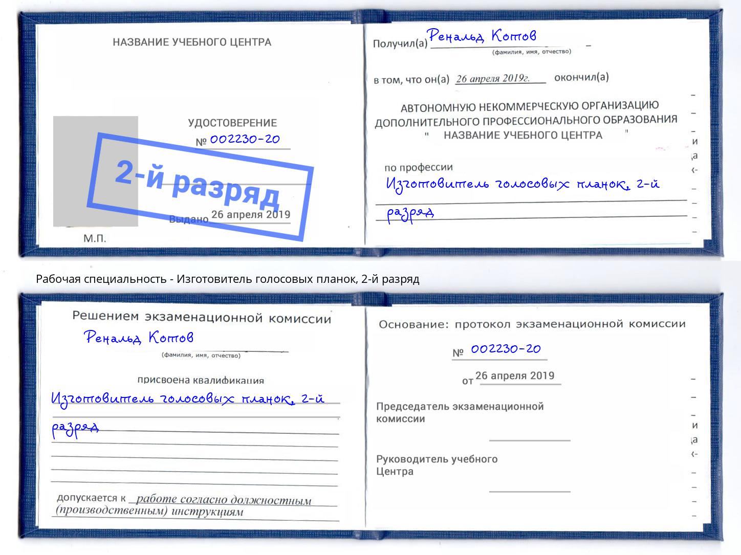 корочка 2-й разряд Изготовитель голосовых планок Ялта