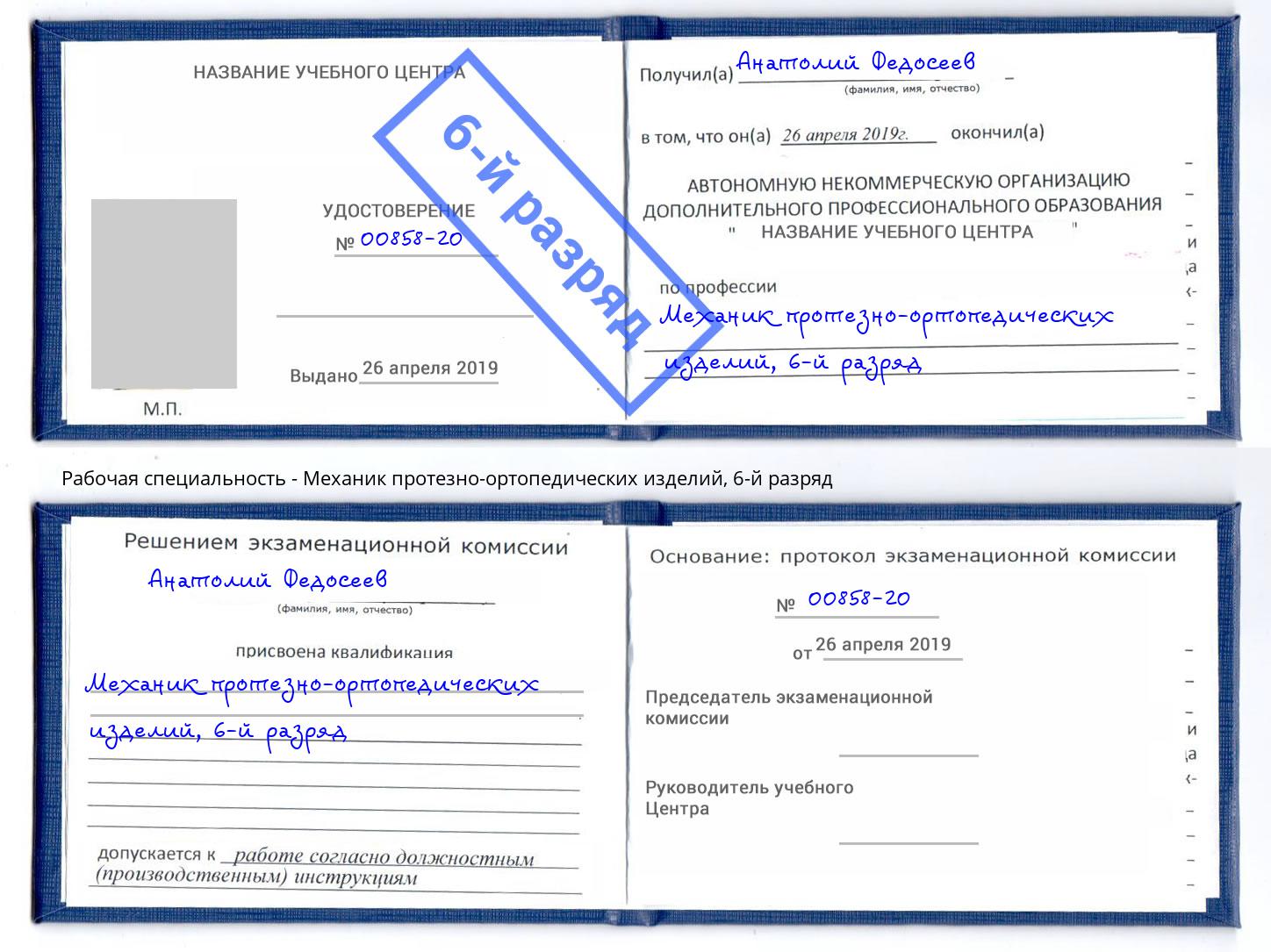 корочка 6-й разряд Механик протезно-ортопедических изделий Ялта