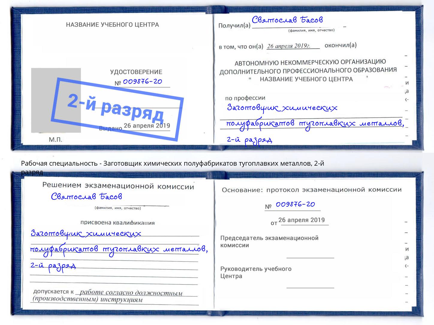 корочка 2-й разряд Заготовщик химических полуфабрикатов тугоплавких металлов Ялта