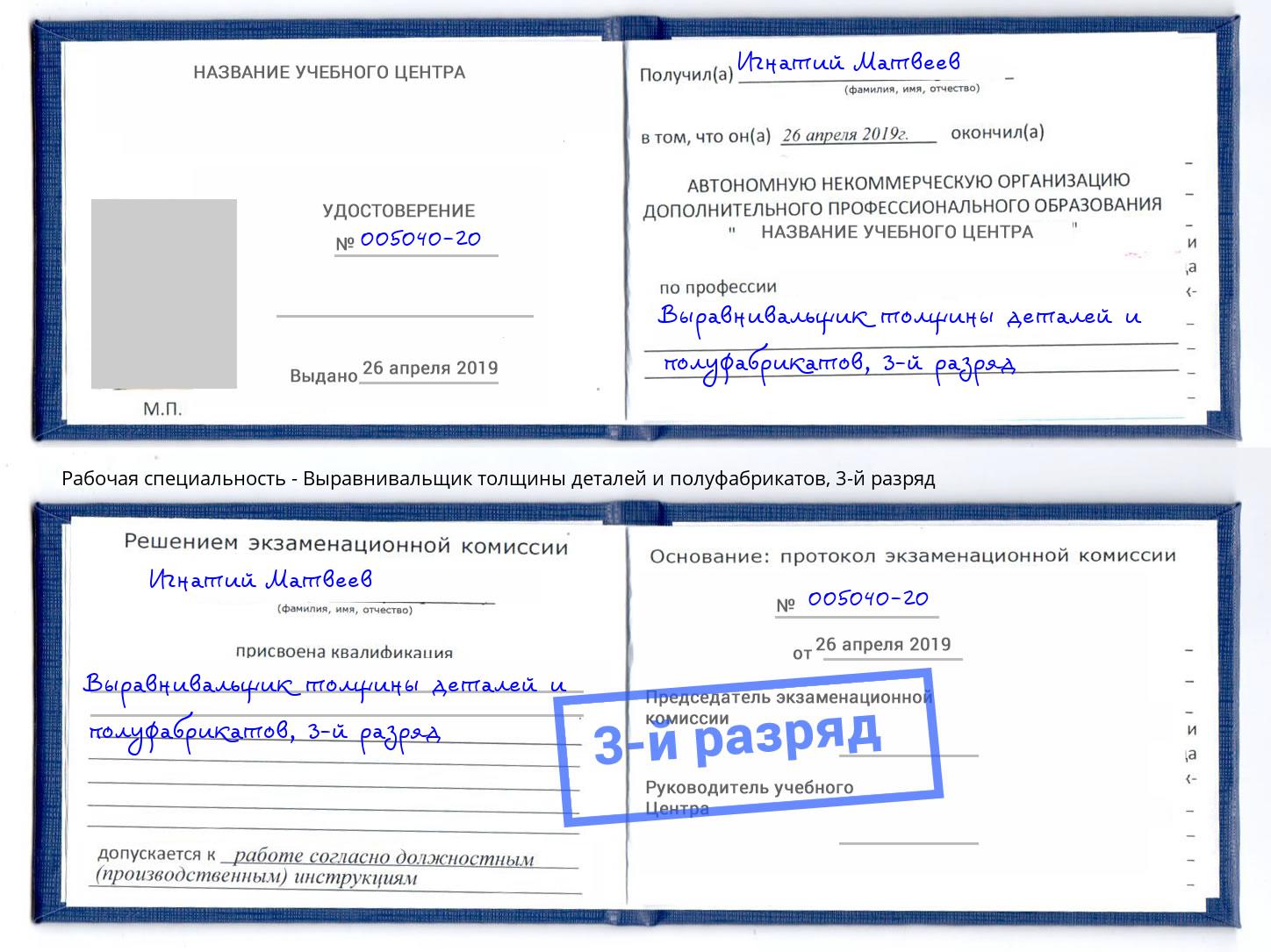 корочка 3-й разряд Выравнивальщик толщины деталей и полуфабрикатов Ялта