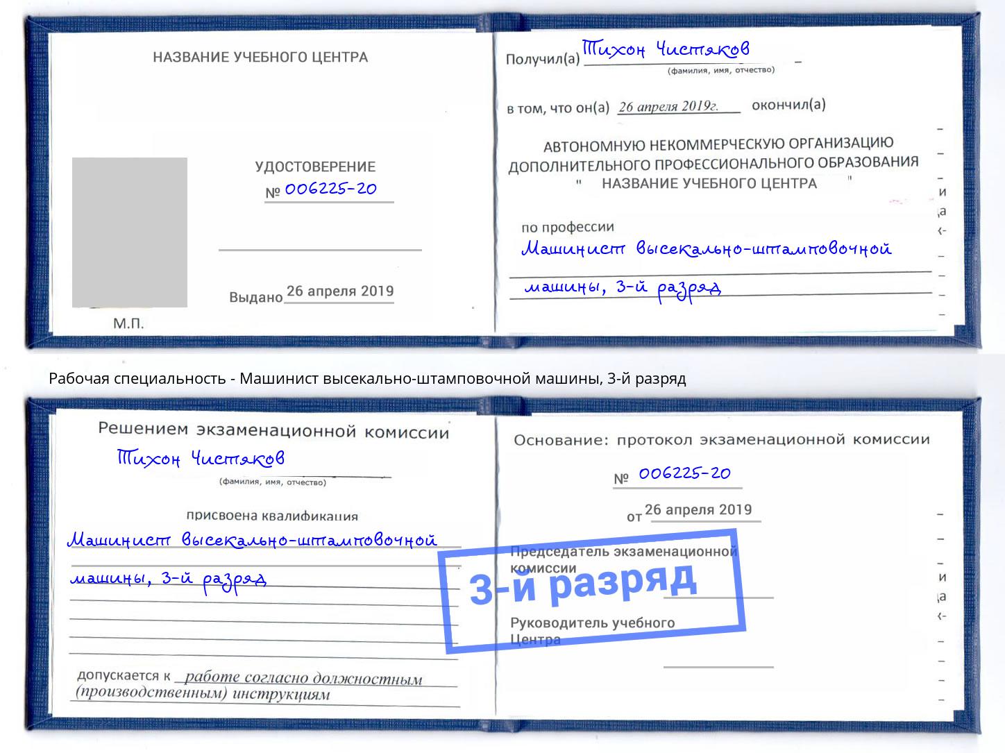 корочка 3-й разряд Машинист высекально-штамповочной машины Ялта