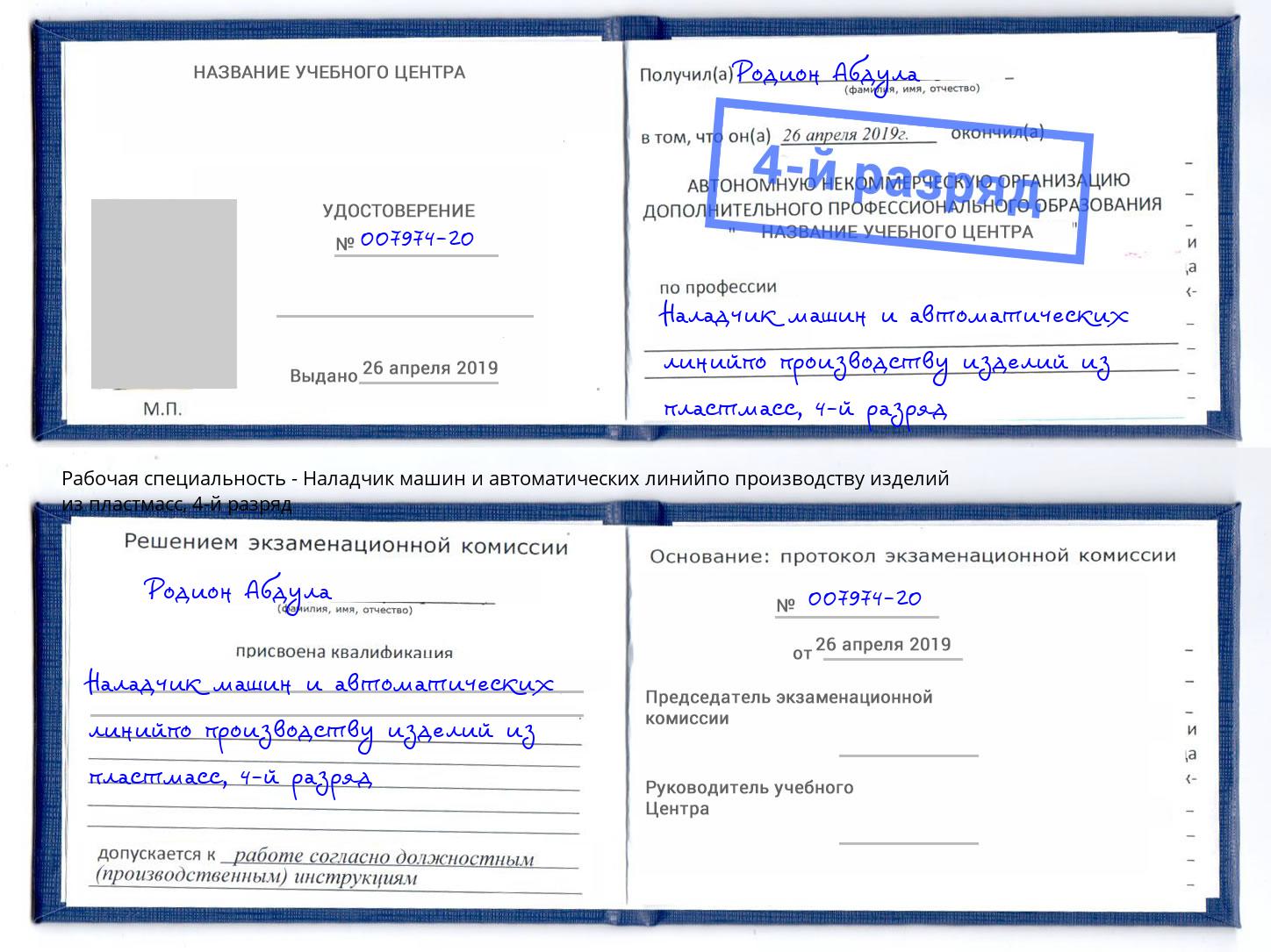 корочка 4-й разряд Наладчик машин и автоматических линийпо производству изделий из пластмасс Ялта