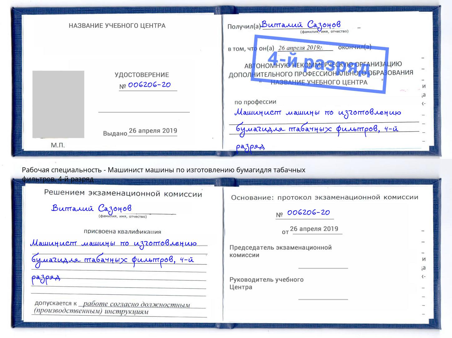 корочка 4-й разряд Машинист машины по изготовлению бумагидля табачных фильтров Ялта