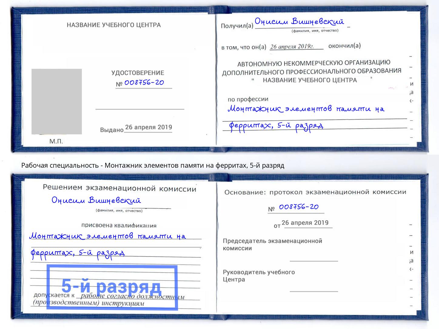 корочка 5-й разряд Монтажник элементов памяти на ферритах Ялта