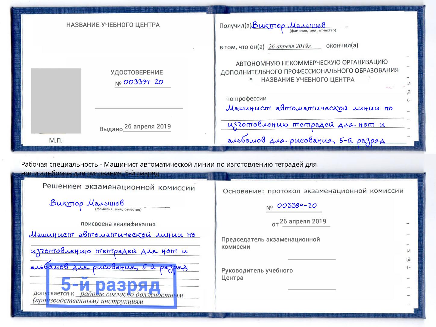 корочка 5-й разряд Машинист автоматической линии по изготовлению тетрадей для нот и альбомов для рисования Ялта