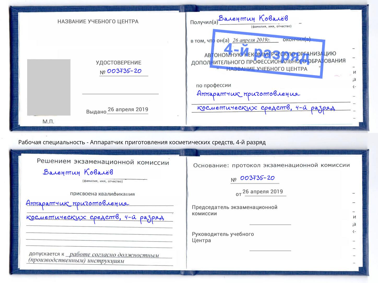 корочка 4-й разряд Аппаратчик приготовления косметических средств Ялта