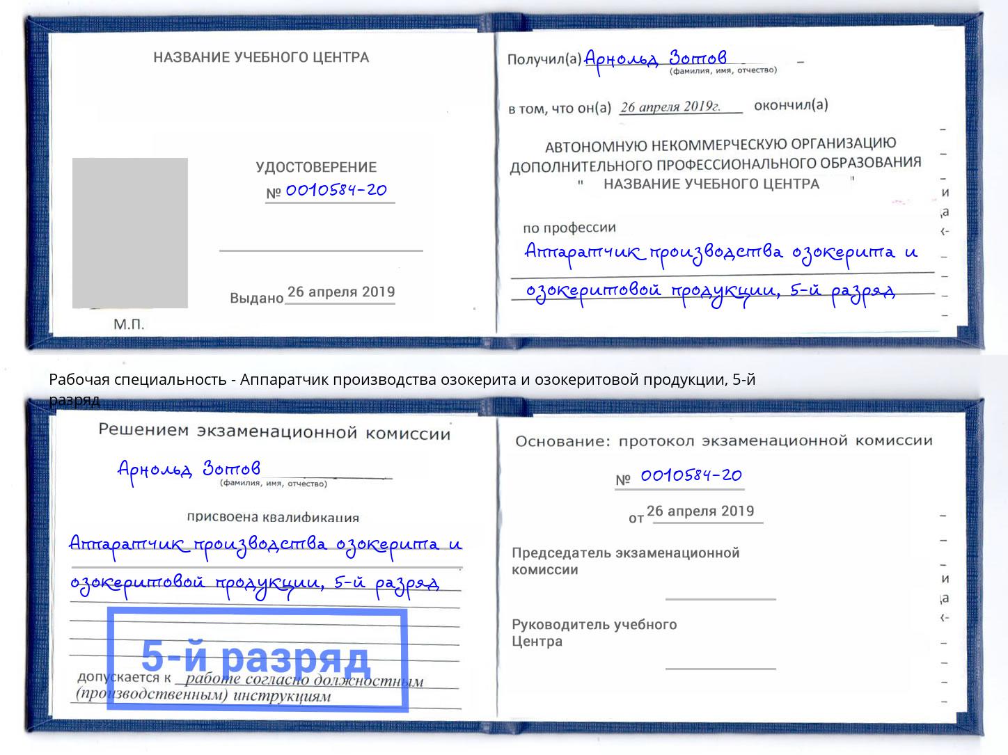 корочка 5-й разряд Аппаратчик производства озокерита и озокеритовой продукции Ялта