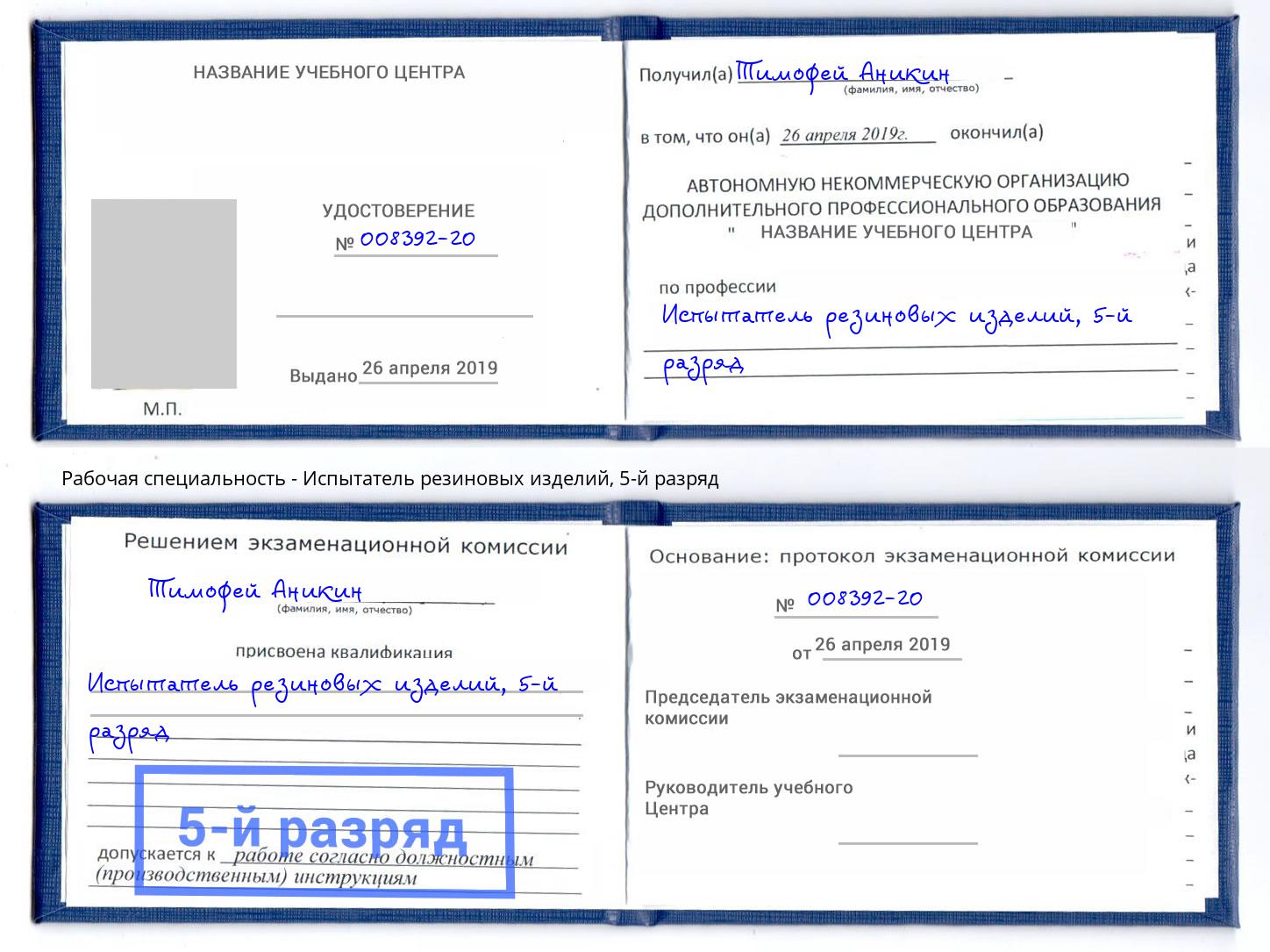 корочка 5-й разряд Испытатель резиновых изделий Ялта