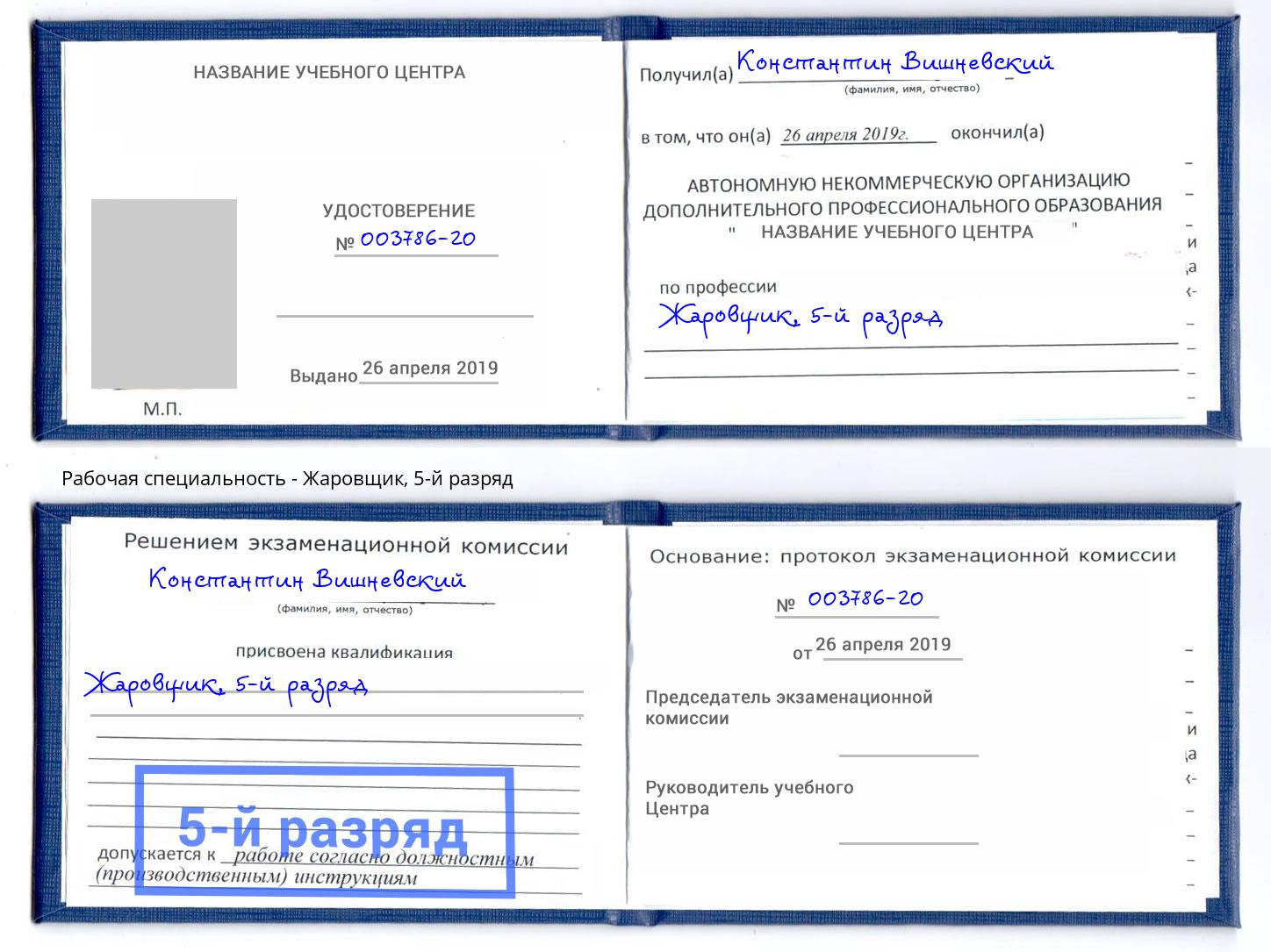 корочка 5-й разряд Жаровщик Ялта
