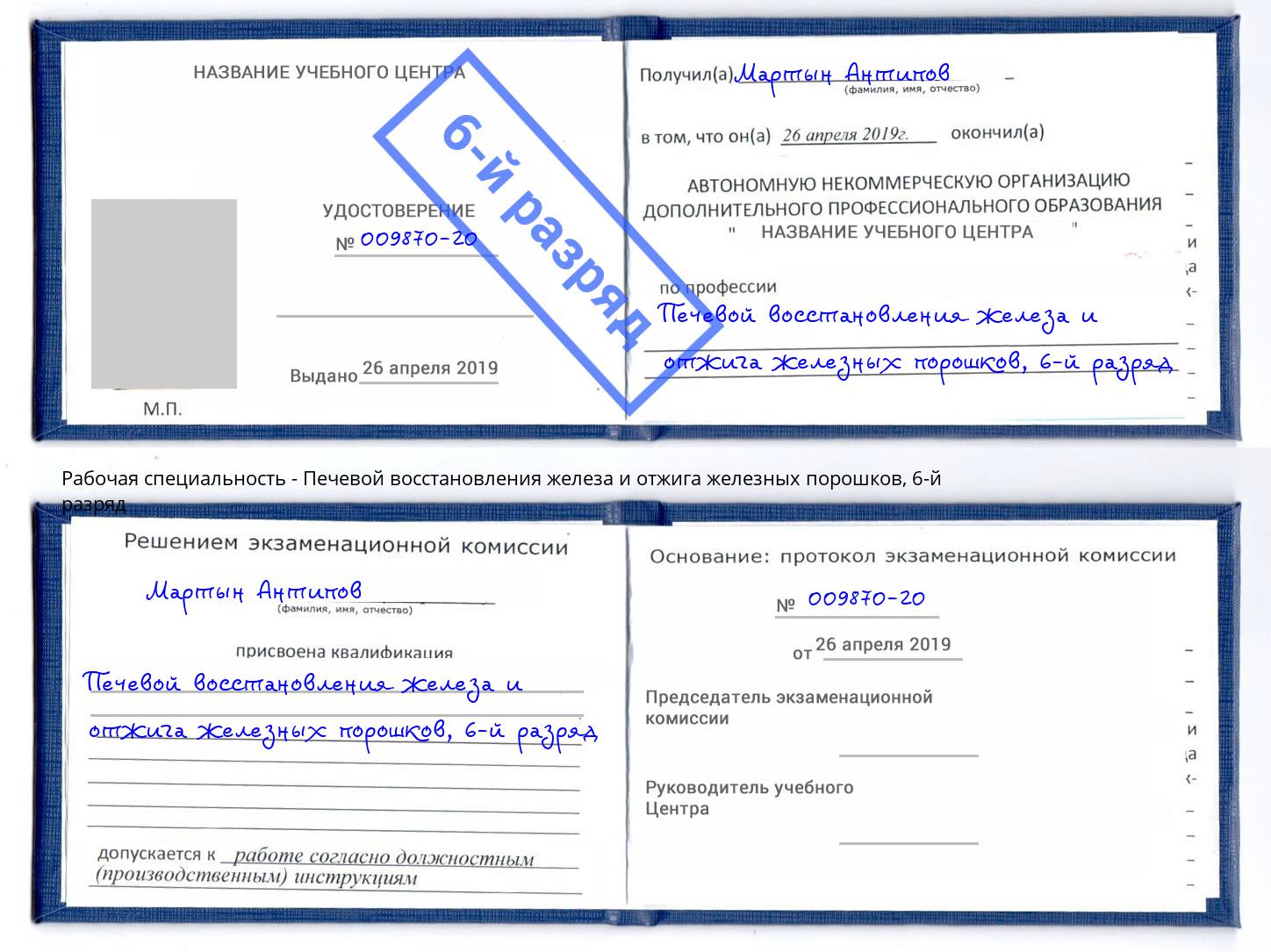 корочка 6-й разряд Печевой восстановления железа и отжига железных порошков Ялта