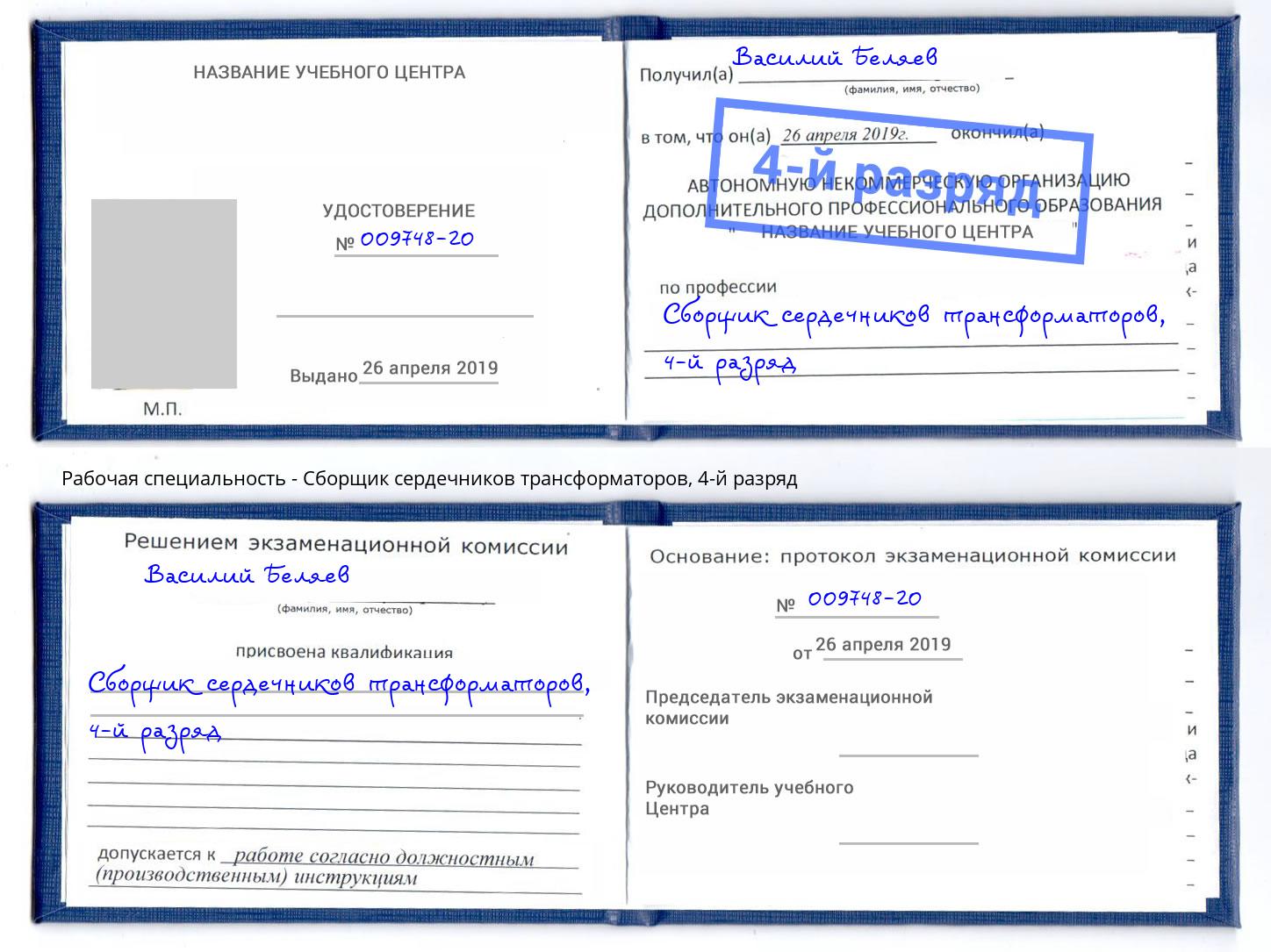 корочка 4-й разряд Сборщик сердечников трансформаторов Ялта