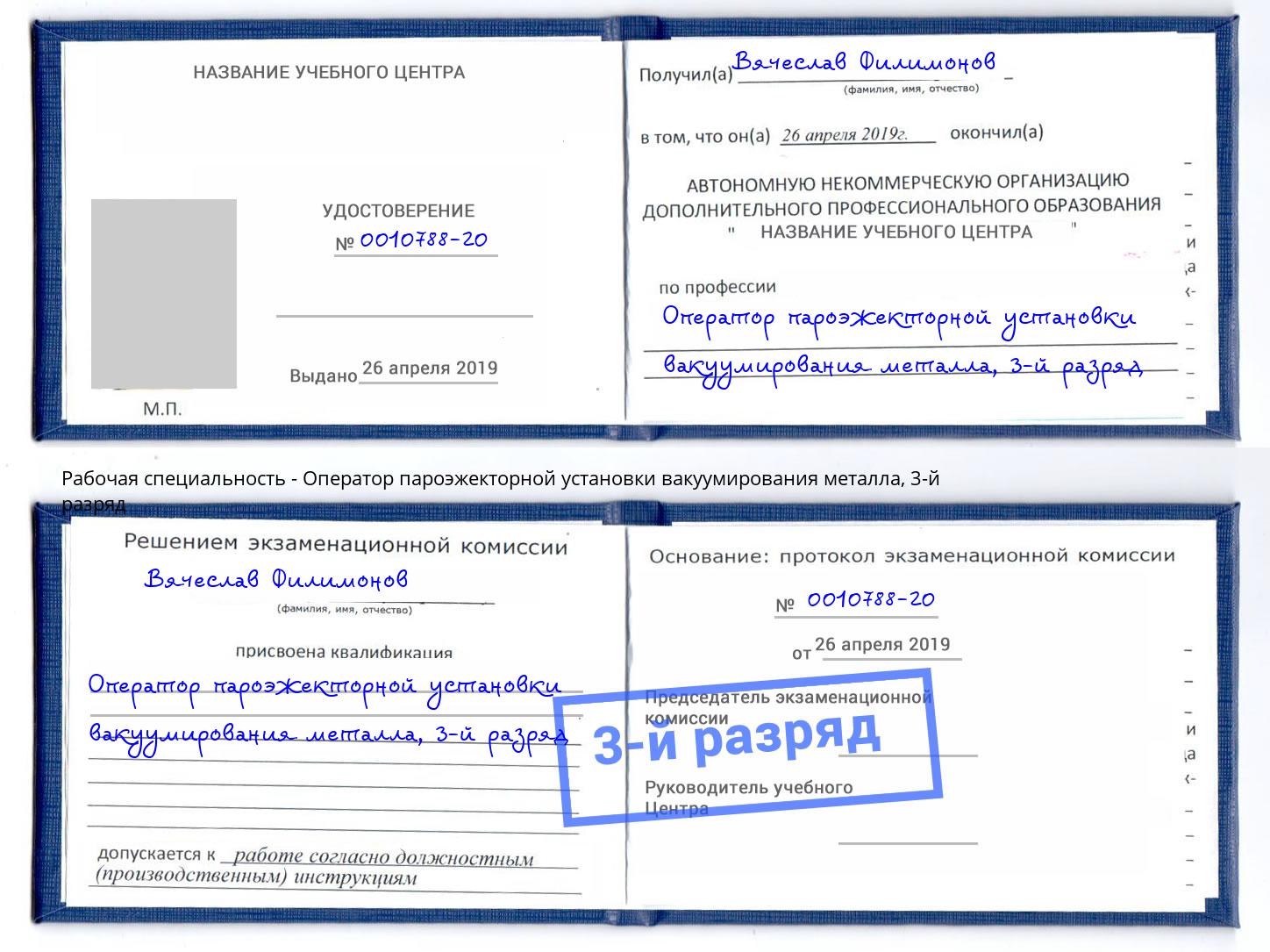корочка 3-й разряд Оператор пароэжекторной установки вакуумирования металла Ялта